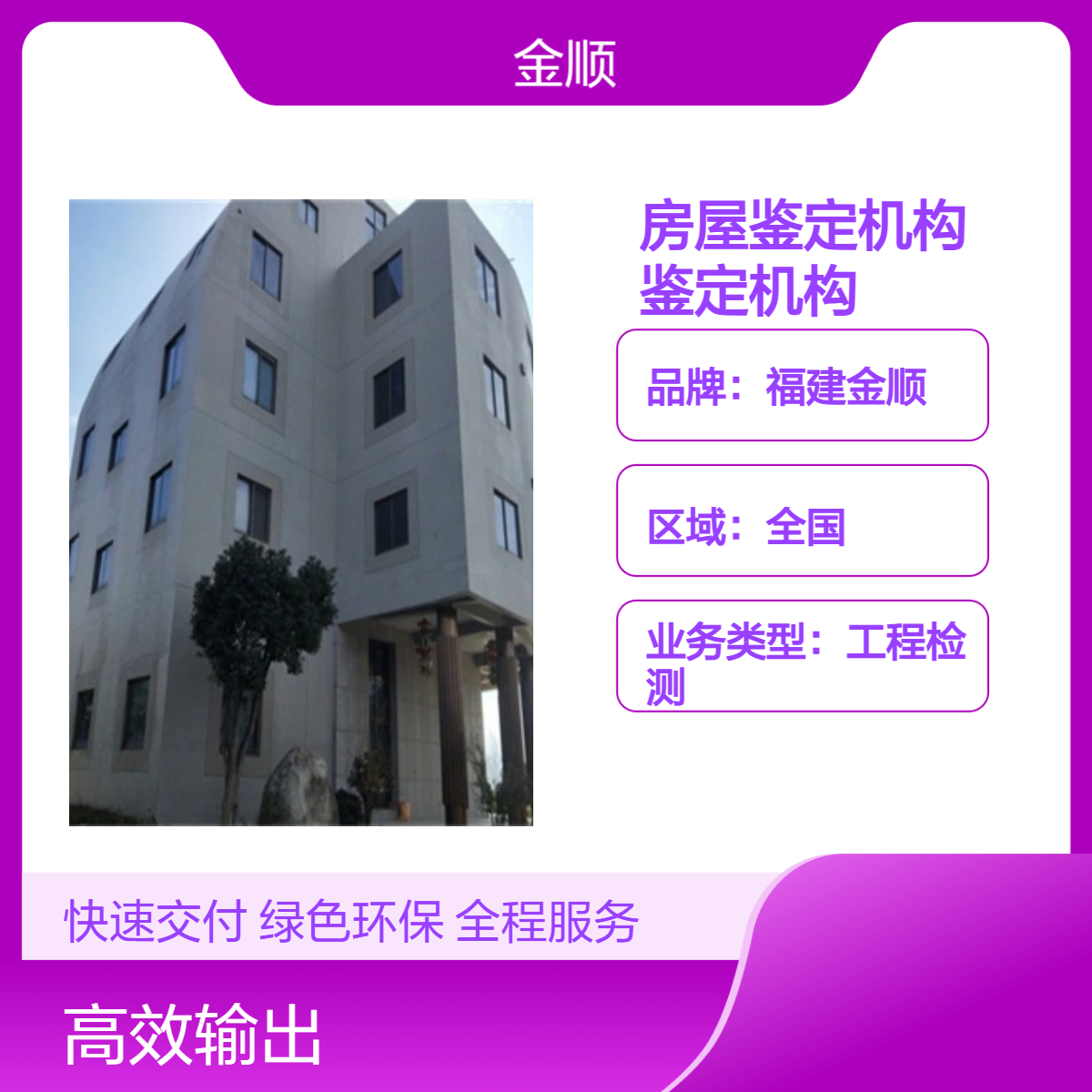 福建金顺全国房屋鉴定机构 提供24小时一站式工程检测服务
