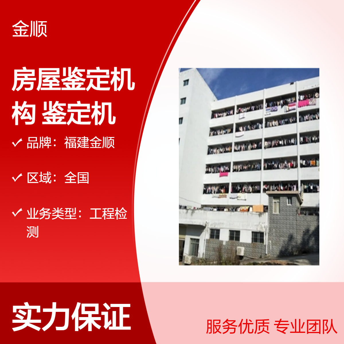 福建金顺房屋安全检测机构 正规保障 检测专业鉴定机构