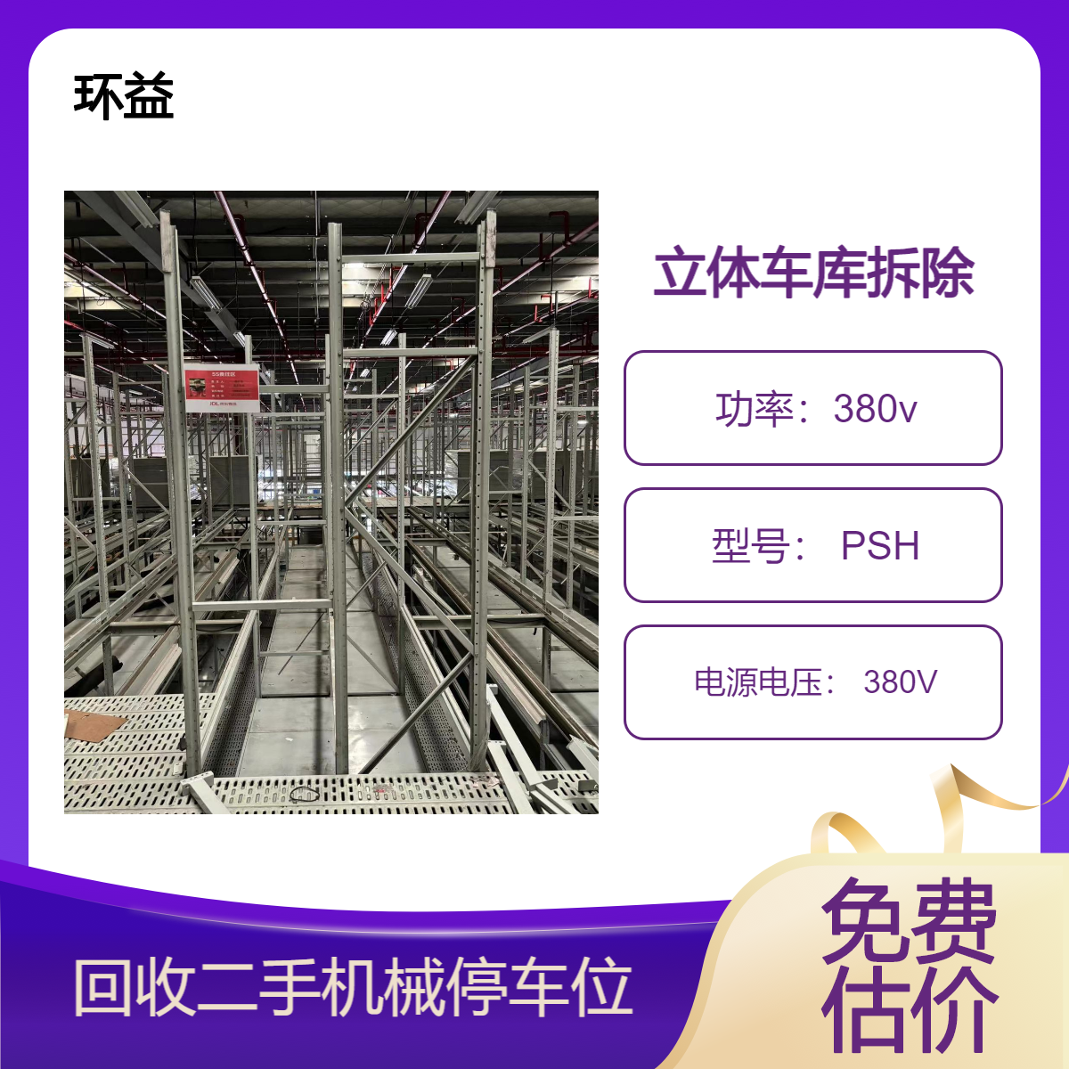 回收三层立体停车库 PSH升降横移车位 机械式停车设备拆除 收购处理