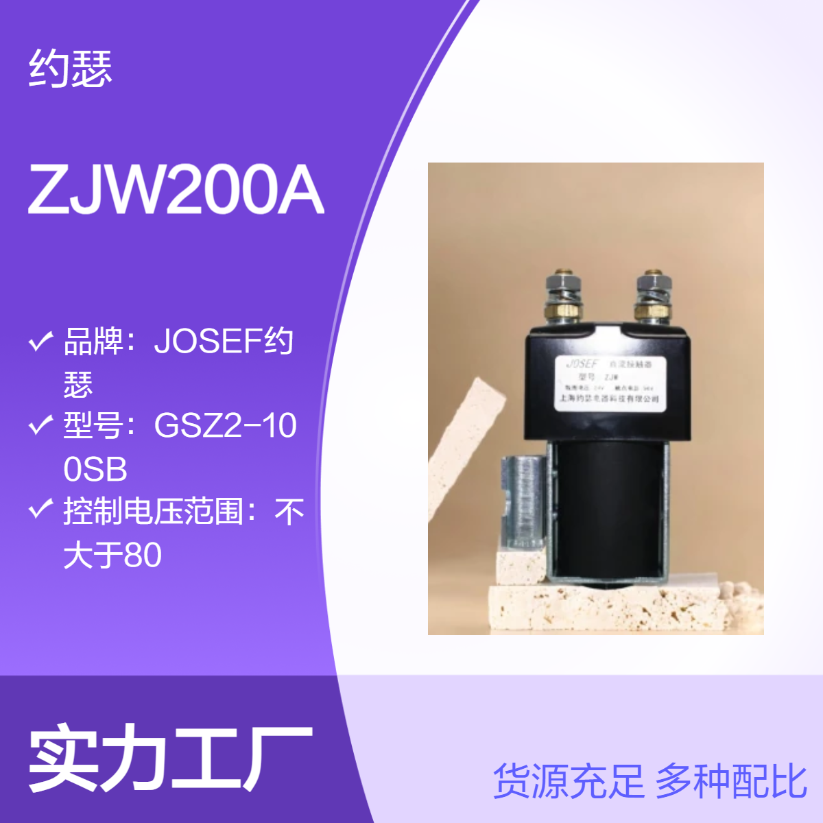 ZJW200A直流接触器 JOSEF约瑟 体积小容量大，智能运算速度快