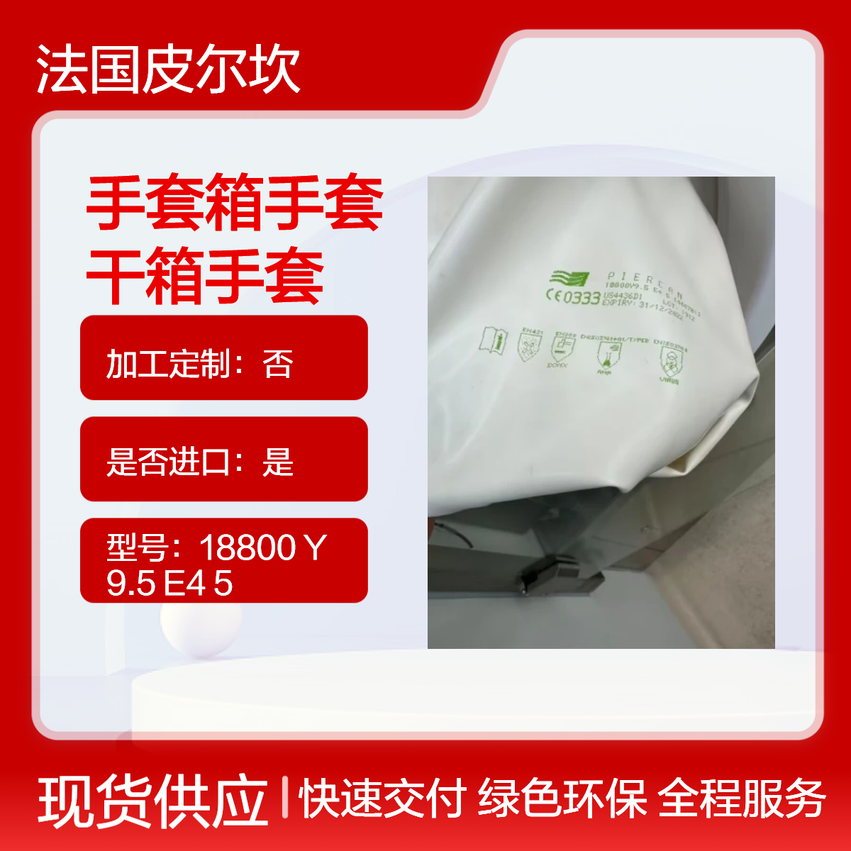 隔离器手套法国PIERCAN皮尔康18800 Y 9.5 E4 5真空箱手套耐高温灭菌