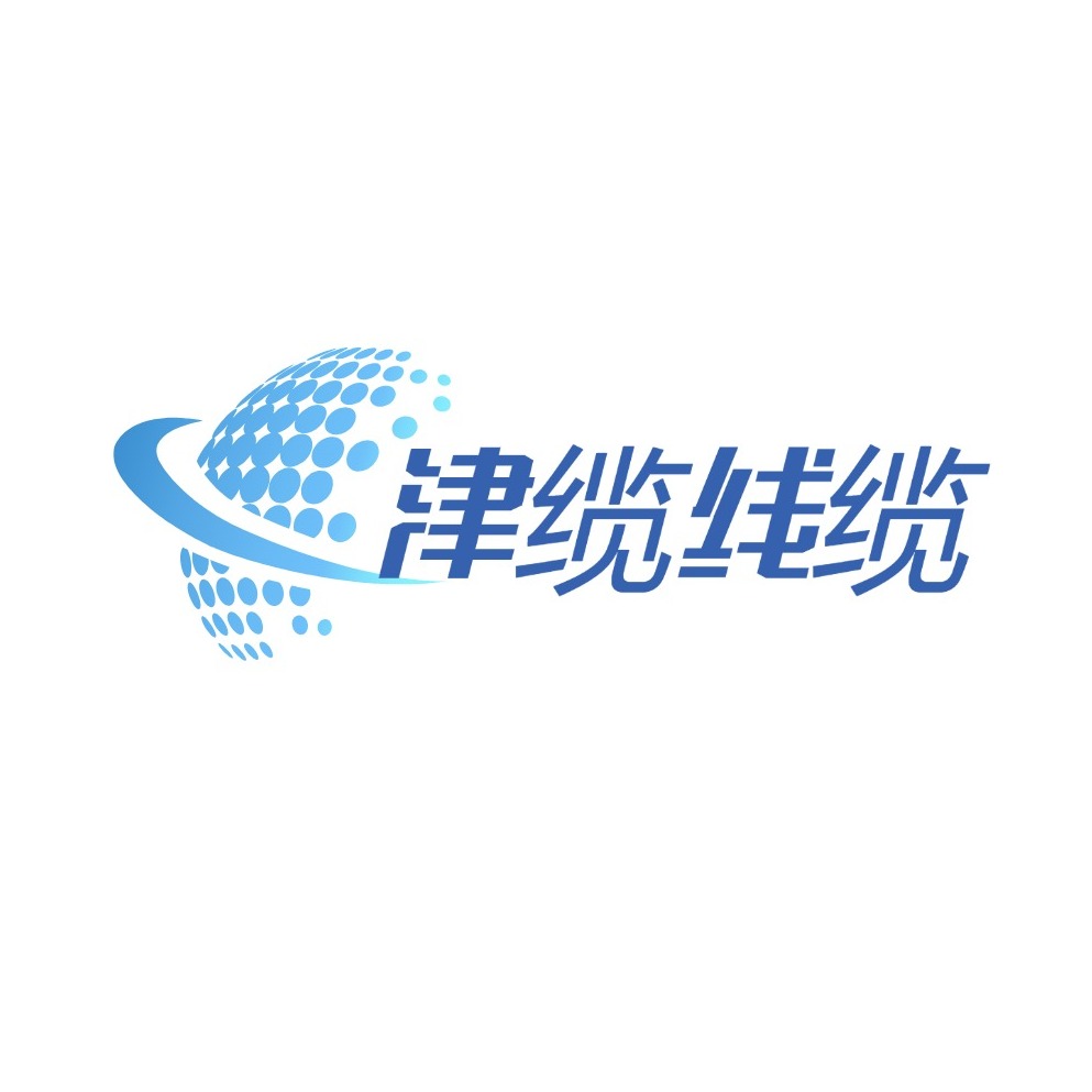 天津市津缆线缆有限公司