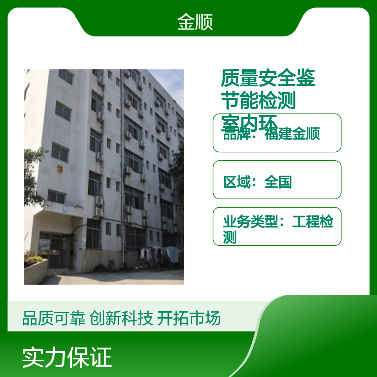 福建金顺 幼儿园房屋安全鉴定 房屋纠偏加固公司 主要检查内容