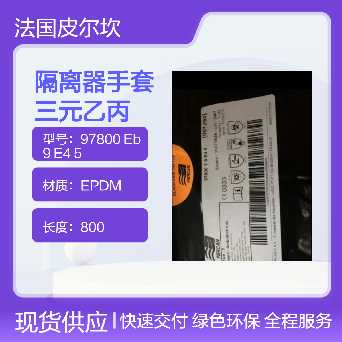 EPDM三元乙丙隔离器手套法国皮尔坎97800 Eb 9 E4 5极耐臭氧湿热灭菌