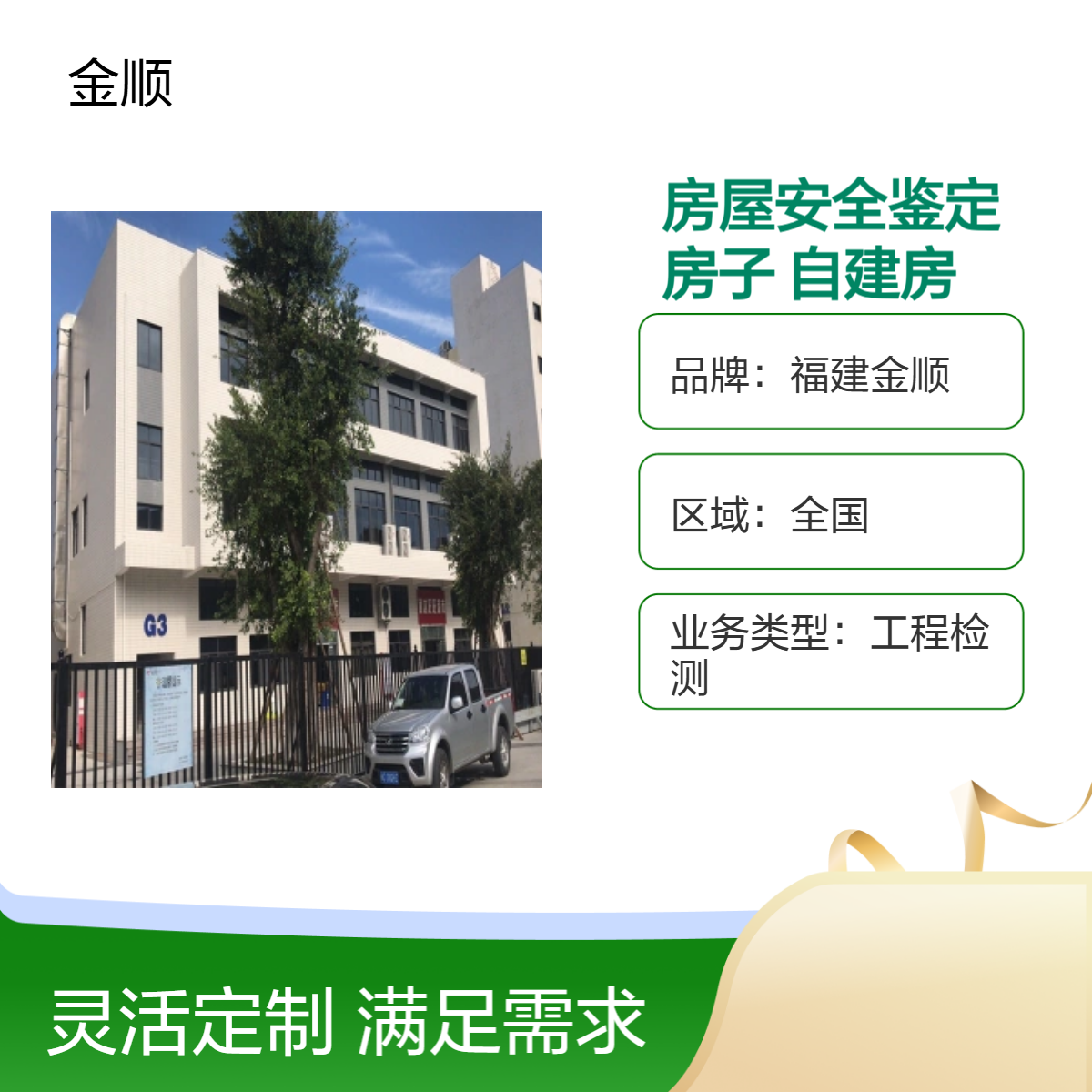 福建金顺厂房承重安全评估取费依据 专业民宿房屋质量鉴定人工成本