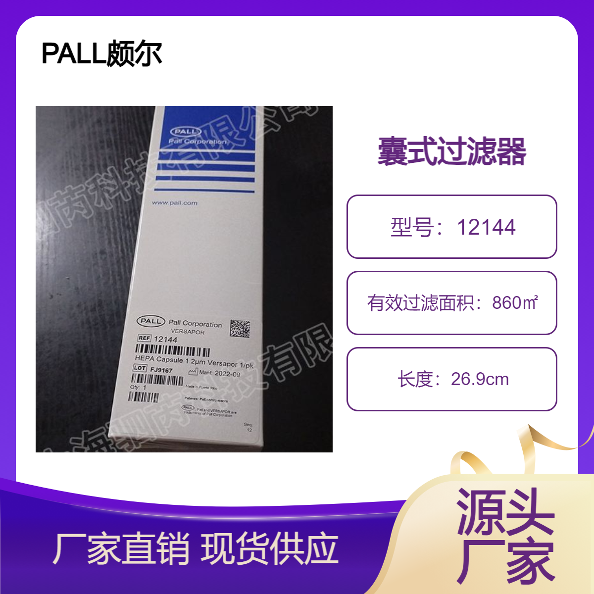 PALL颇尔Versapor 膜囊式过滤器孔径1.2um 12144