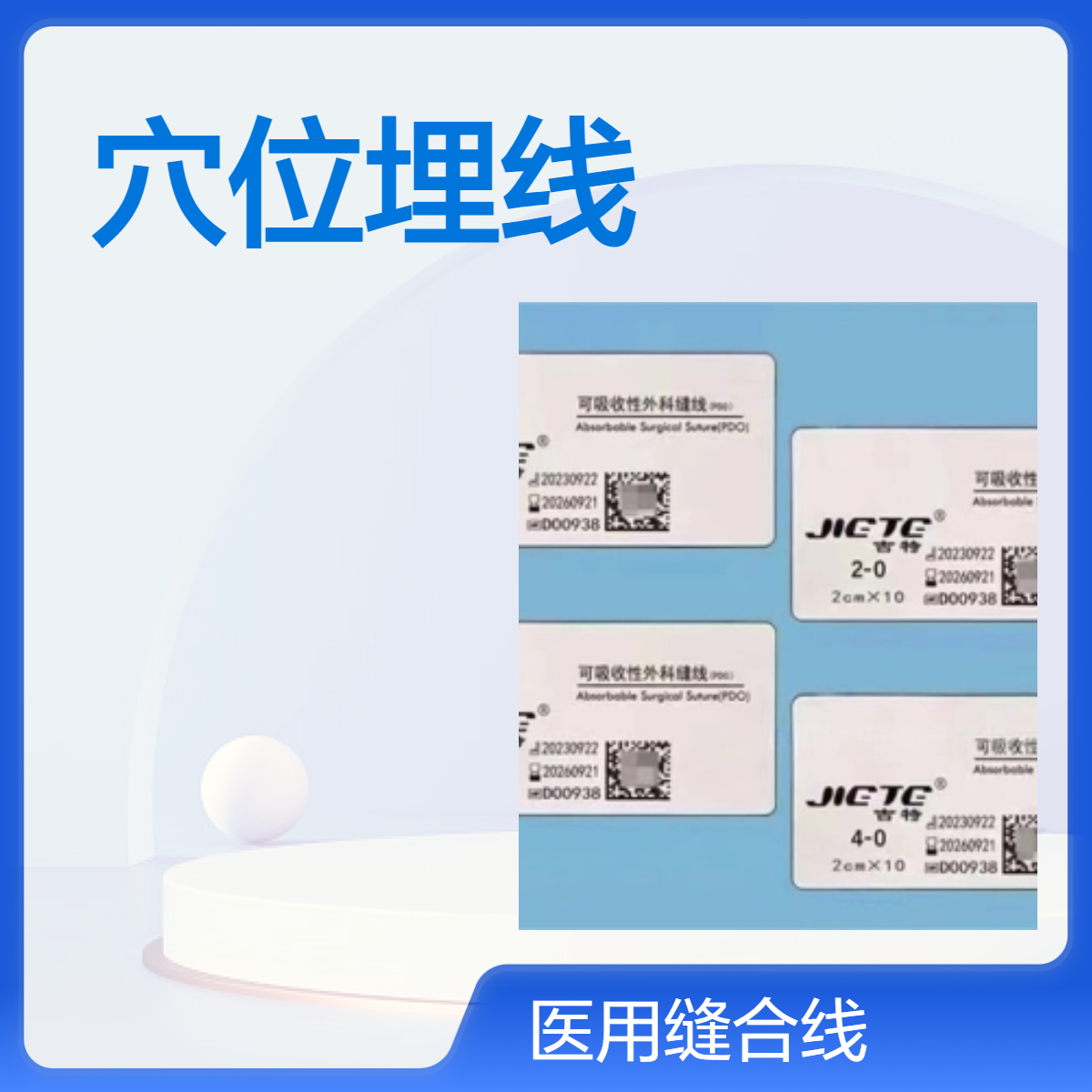 吉特JIETE 穴位埋线 大V线 PCL大V 鱼骨线 可吸收性外科缝线