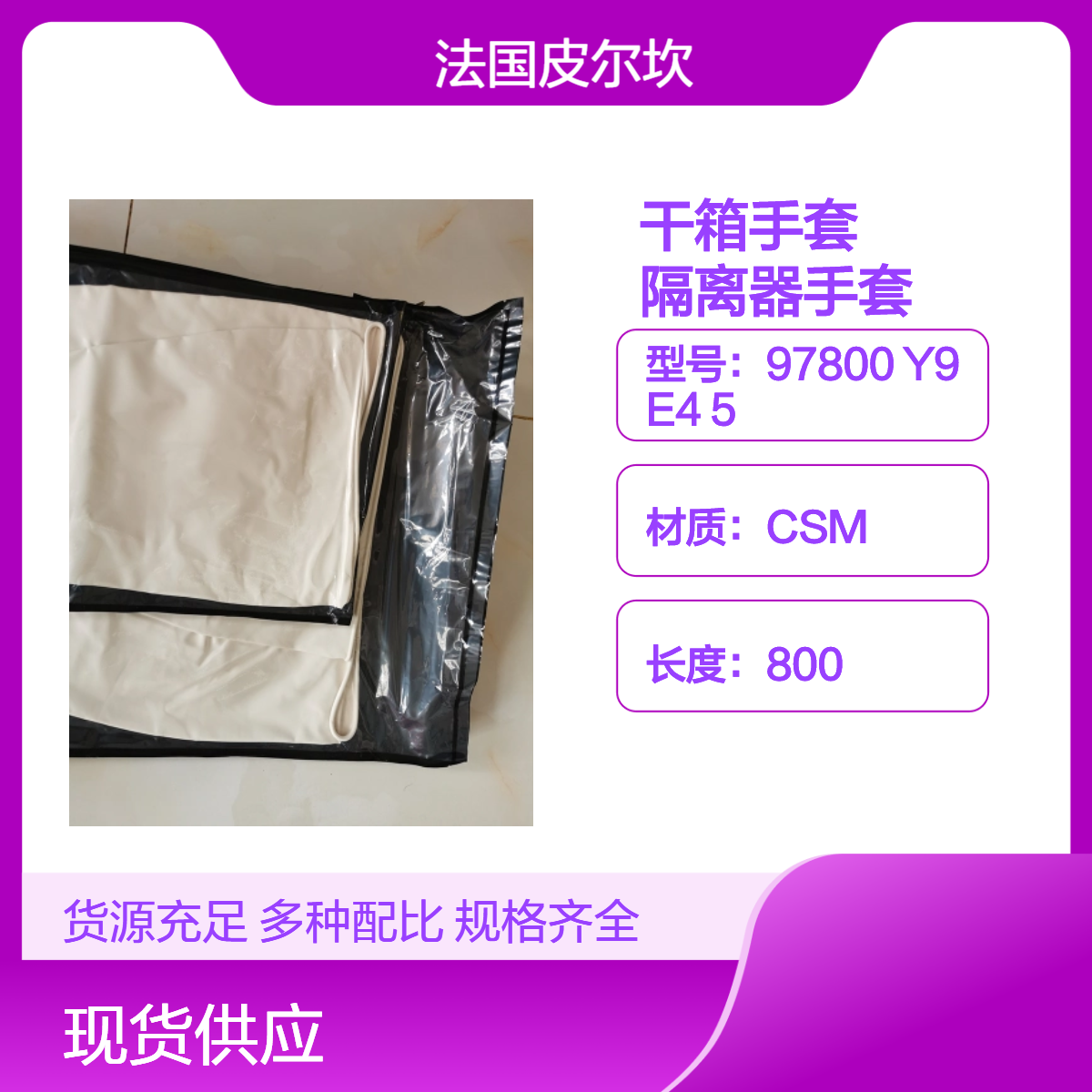 法国皮尔坎PIERCAN干箱手套97800 Y9 E4 5无菌隔离器手套耐高温灭菌