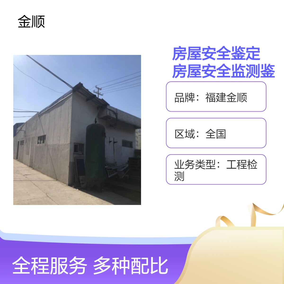 金顺房屋安全鉴定 幼儿园房屋安全监测鉴定机构 房屋检测鉴定公司