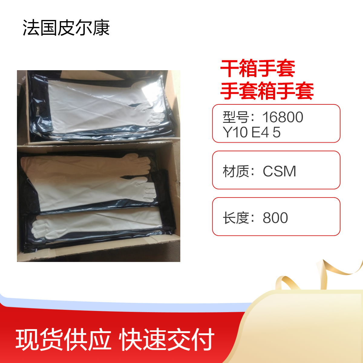 法国皮尔坎PIERCAN干箱手套16800 Y10 E4 5隔离器海普隆手套耐高温
