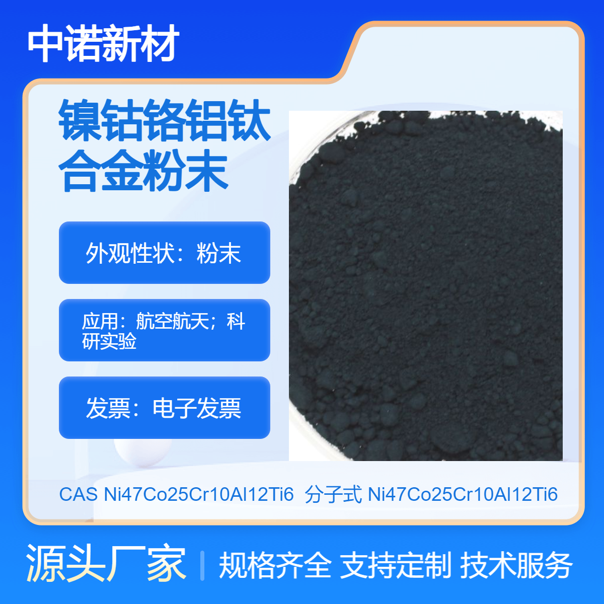 中诺新材 镍钴铬铝钛合金粉末 Ni47Co25Cr10Al12Ti6 镍基合金粉末 增材制造