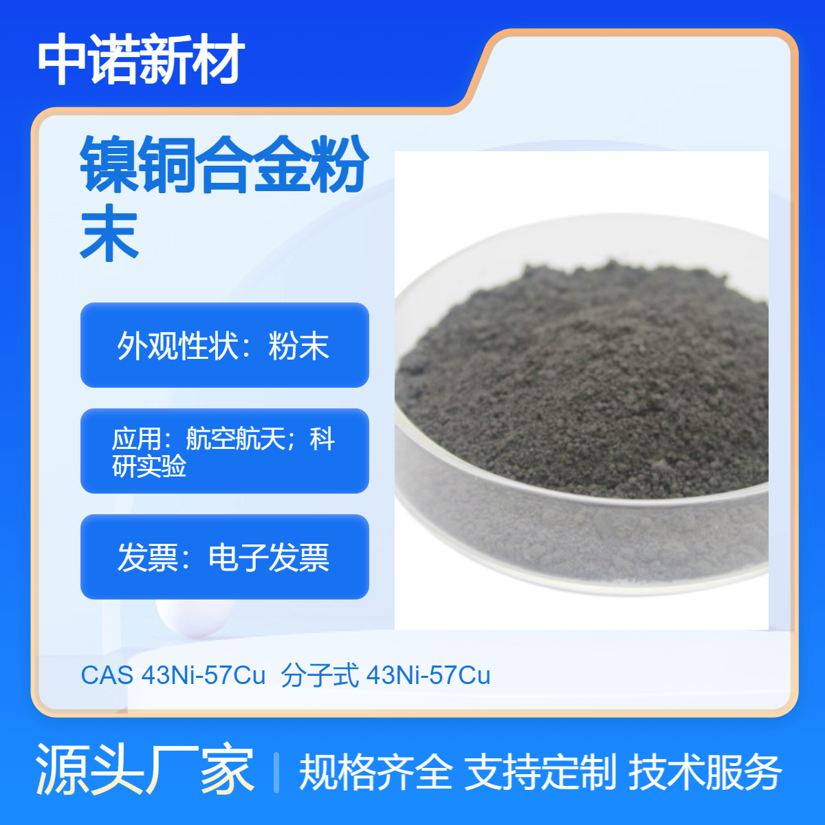 中诺新材 镍铜合金粉末 43Ni-57Cu 镍基合金粉末 增材制造