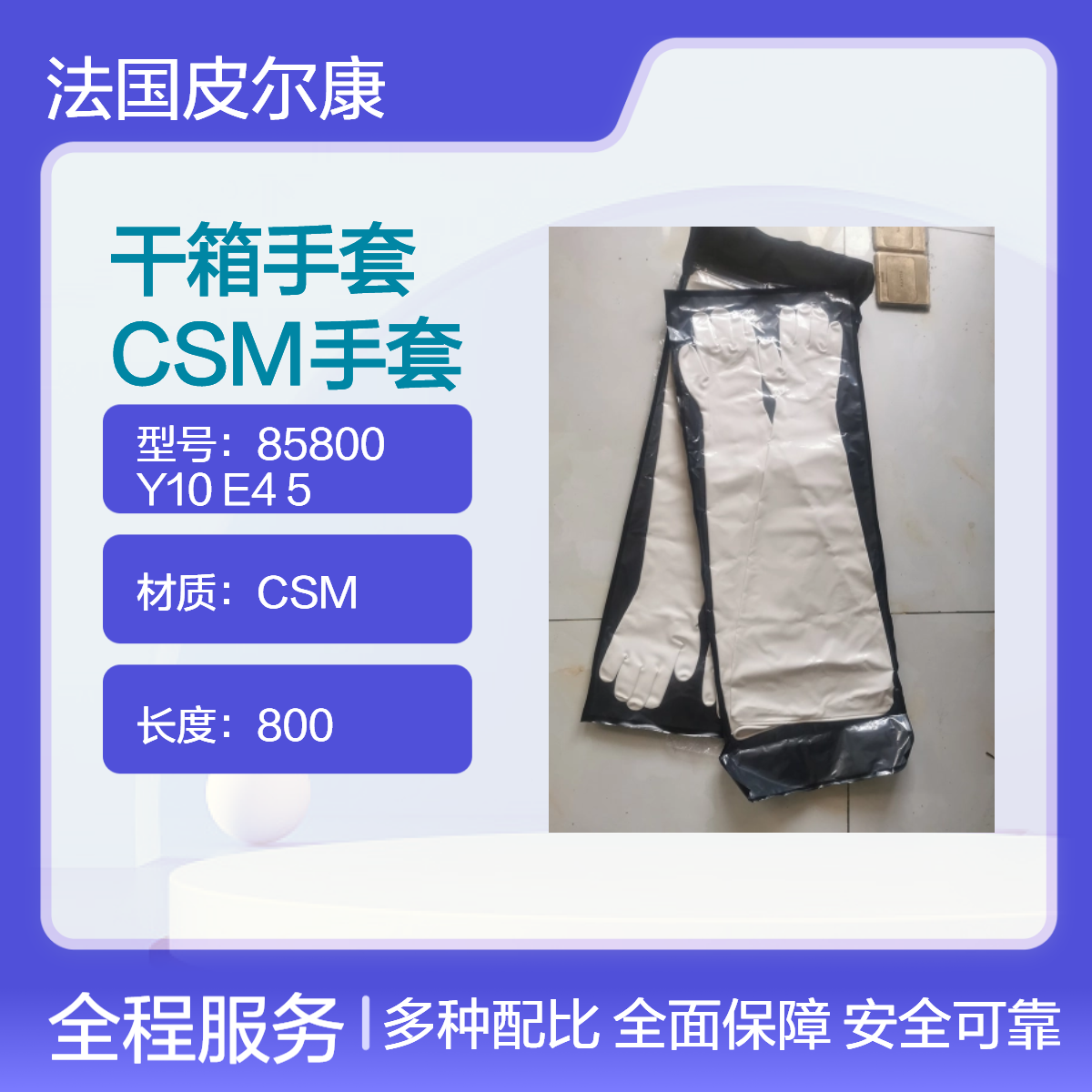 法国皮尔坎PIERCAN干箱手套85800 Y10 E4 5CSM材质隔离器手套耐高温