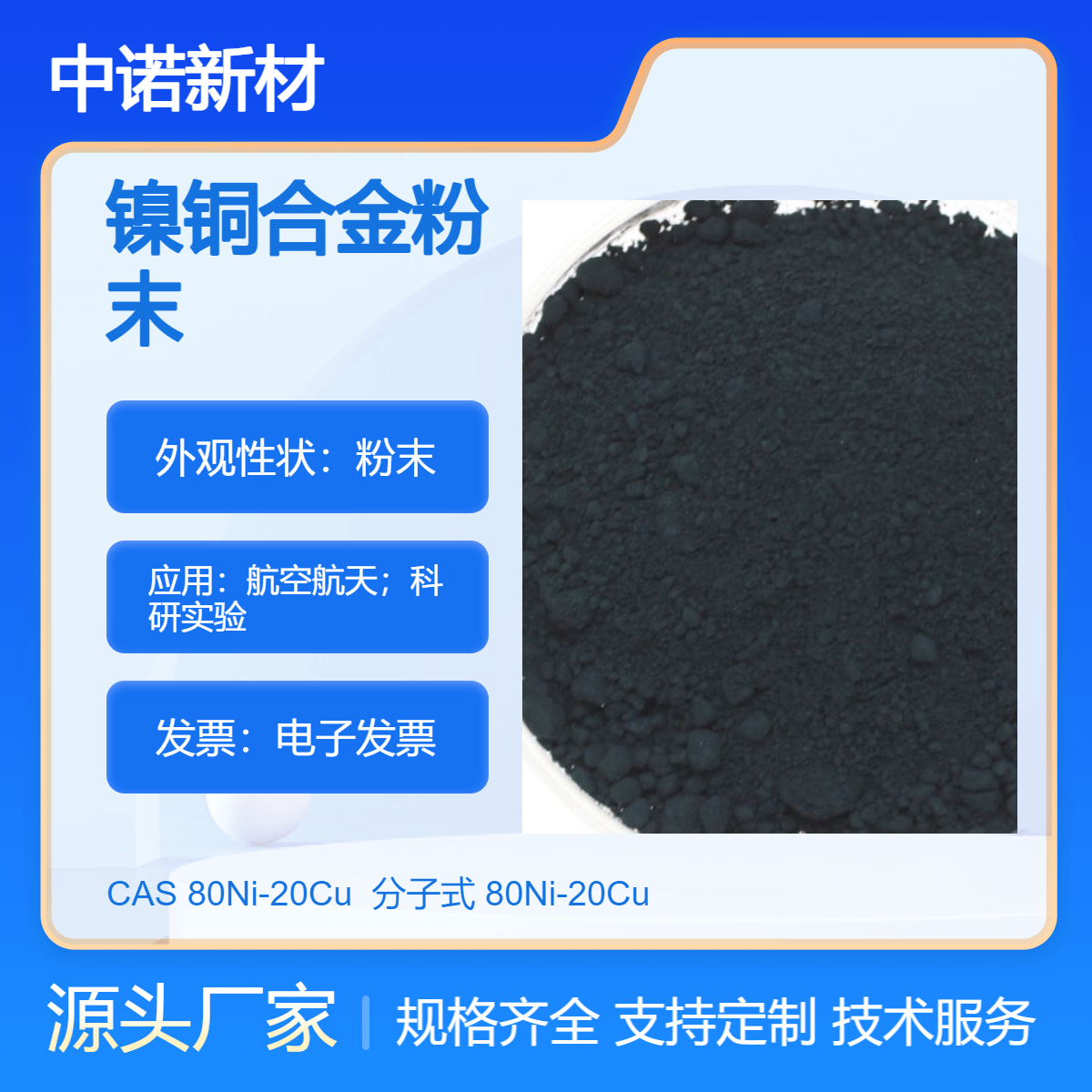 中诺新材 镍铜合金粉末 80Ni-20Cu 镍基合金粉末 增材制造