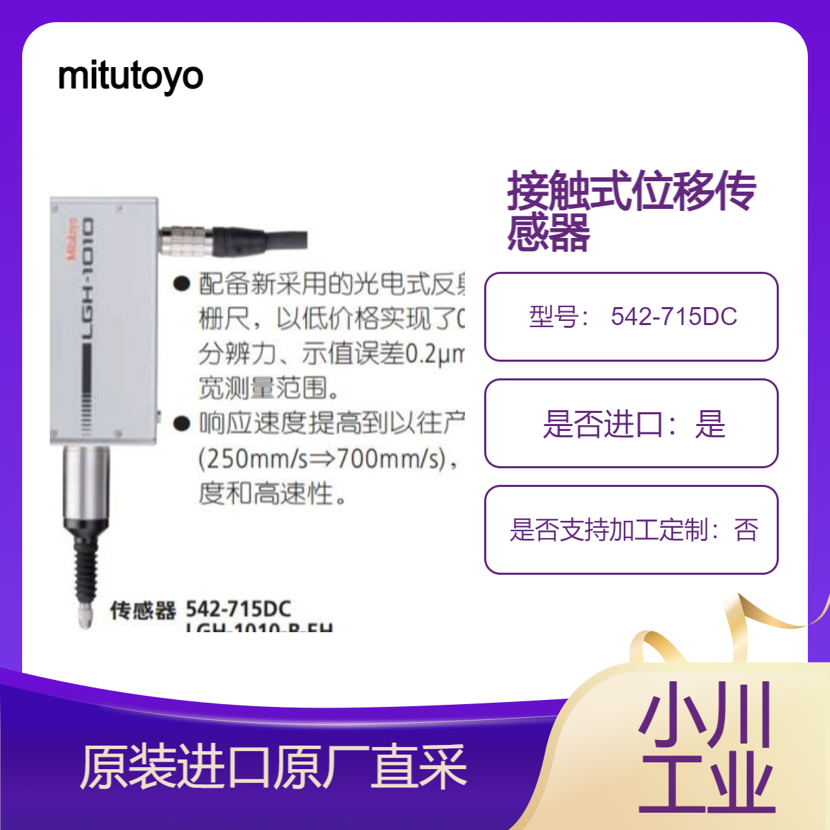 mitutoyo 接触式位移传感器 高精度型 542-715DC (货号LGH-1010-B-EH)