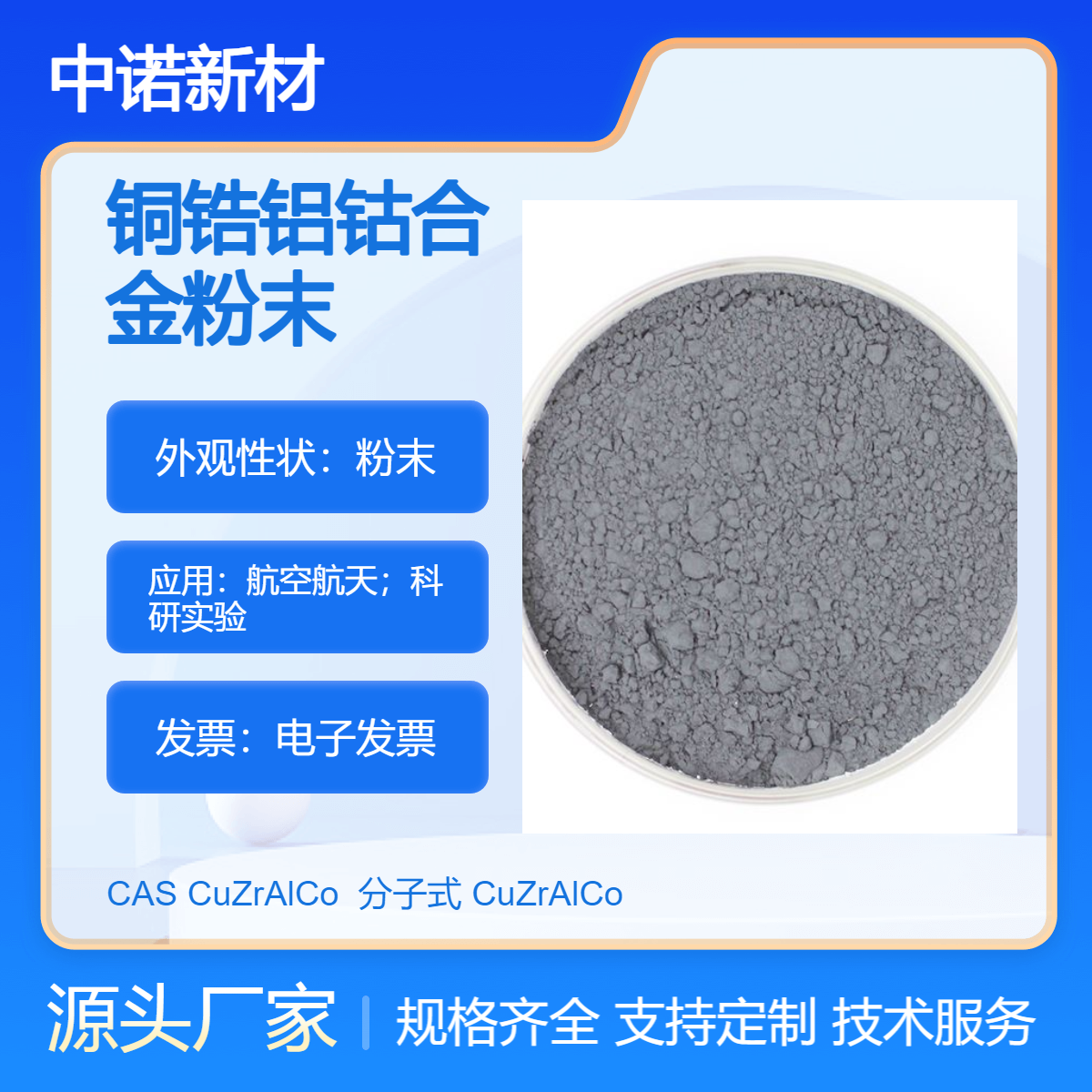 中诺新材 铜锆铝钴合金粉末 CuZrAlCo 铜基合金粉末 增材制造