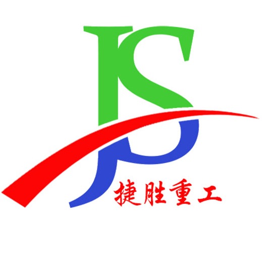 山东捷胜重工机械有限公司