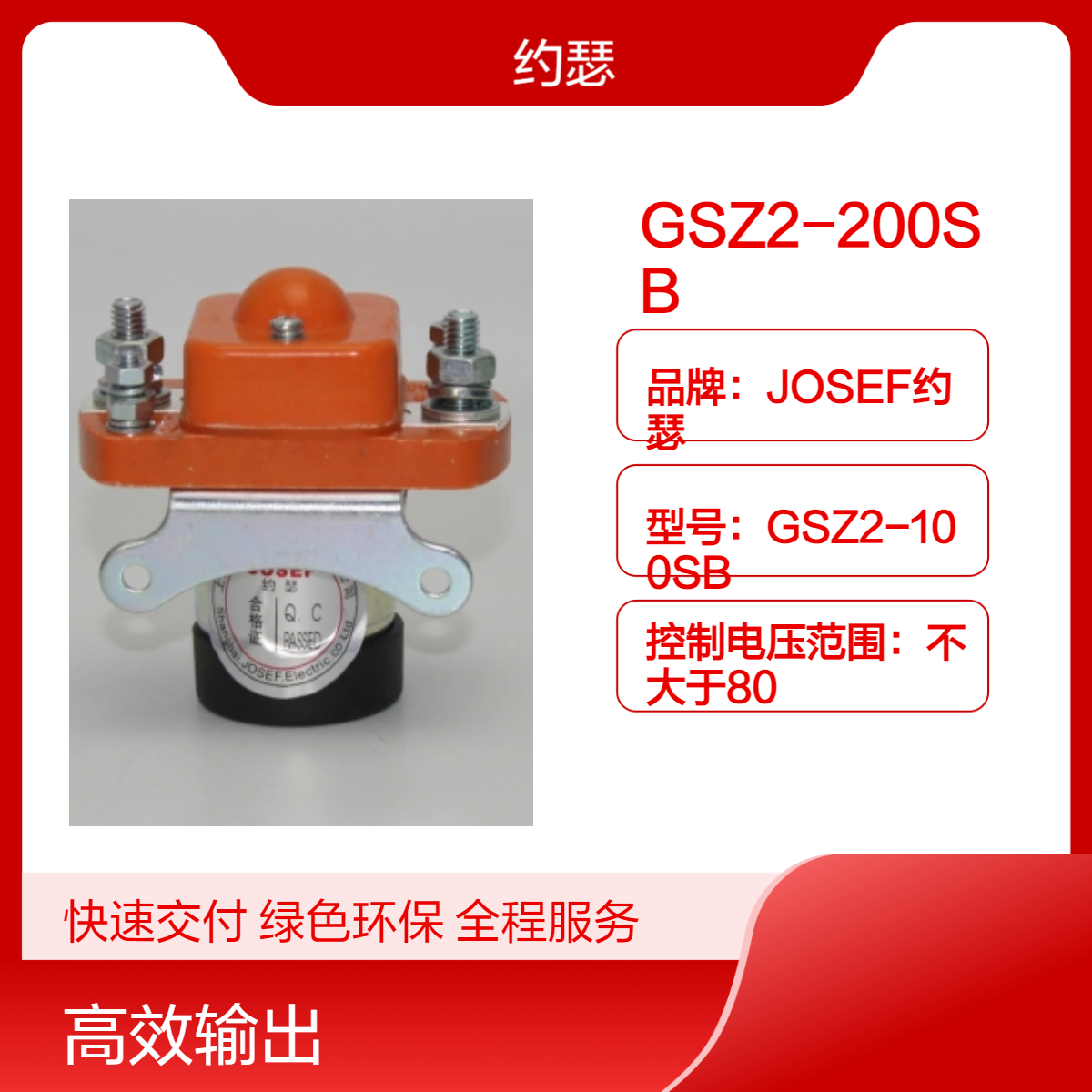 JOSEF约瑟 GSZ2-200SB直流接触器 安装方便，动作灵活可靠