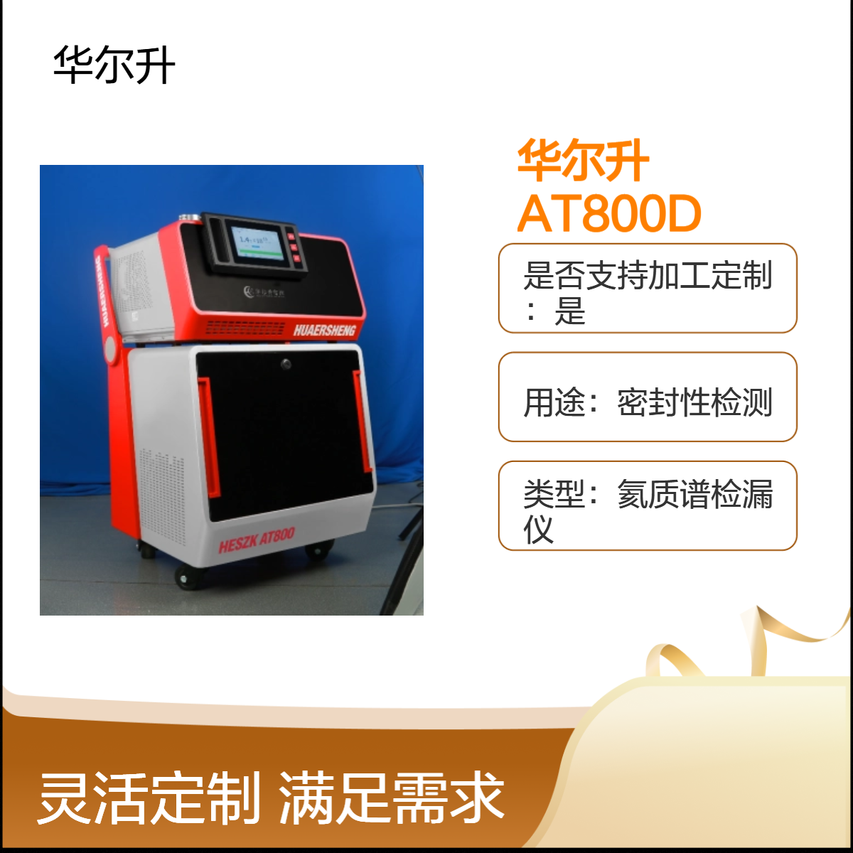 华尔升品牌 AT800D 正压氦检机密封性检测专业快速