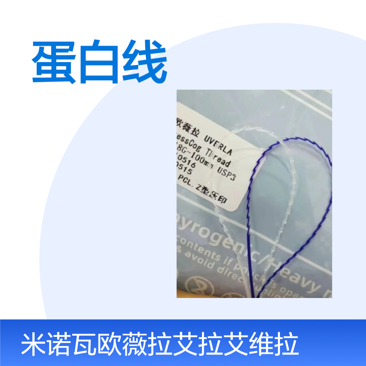米诺瓦 欧薇拉 线雕蛋白线 可吸收性外科缝线 PPDO大V线 面部线