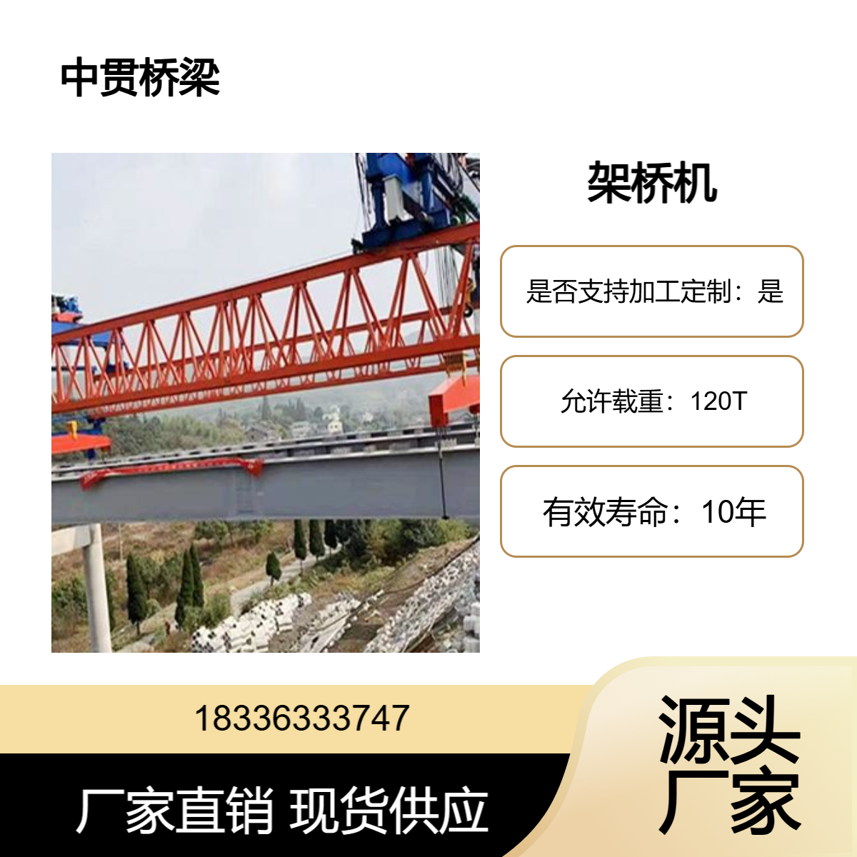 30米120吨架桥机 机身庞大 配备多个支腿 以保证稳定性 承载能力强