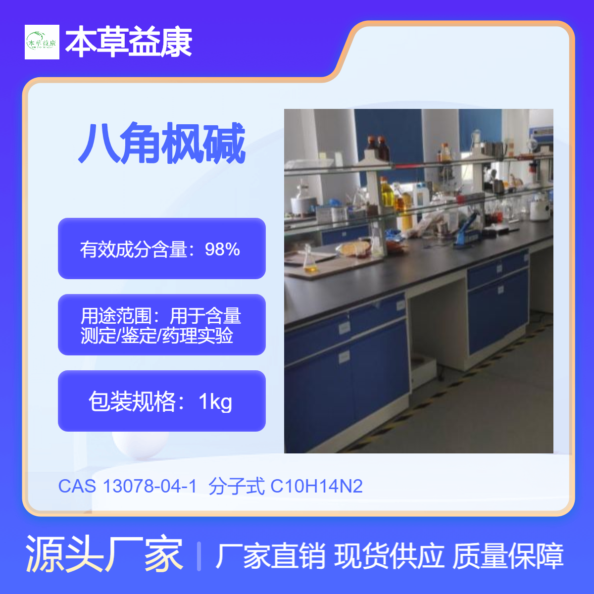 厂家现货 八角枫碱 13078-04-1 (±)-Anabasine 本草益康对照品厂家
