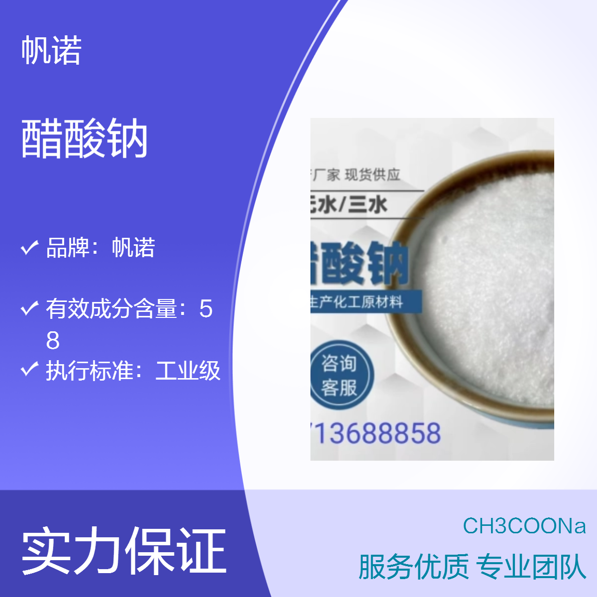 帆诺醋酸钠 工业级水处理化学品 易溶于水 高纯度58%含量 印染专用