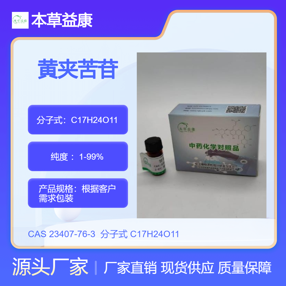 本草益康对照品 黄夹苦苷 23407-76-3 Theveridoside 厂家现货 纯度98%