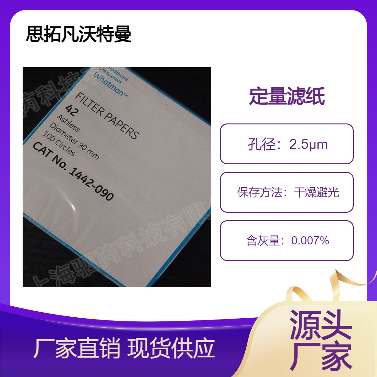 思拓凡沃特曼孔径2.5um直径90mm42 号定量滤纸1442-090 100片装