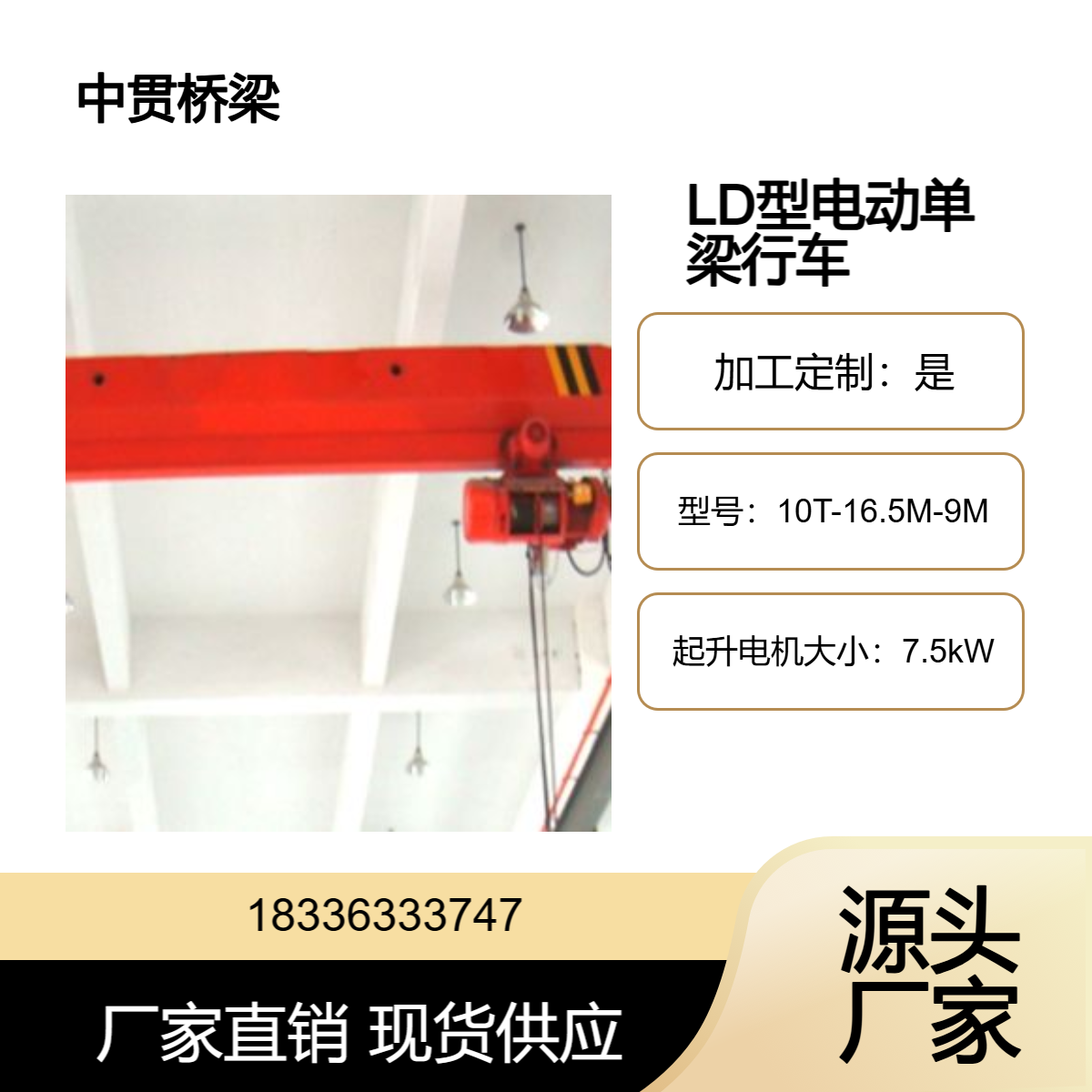 LD10T-16.5M-9M电动单梁行车运转平稳无冲击静音效果好支持定制