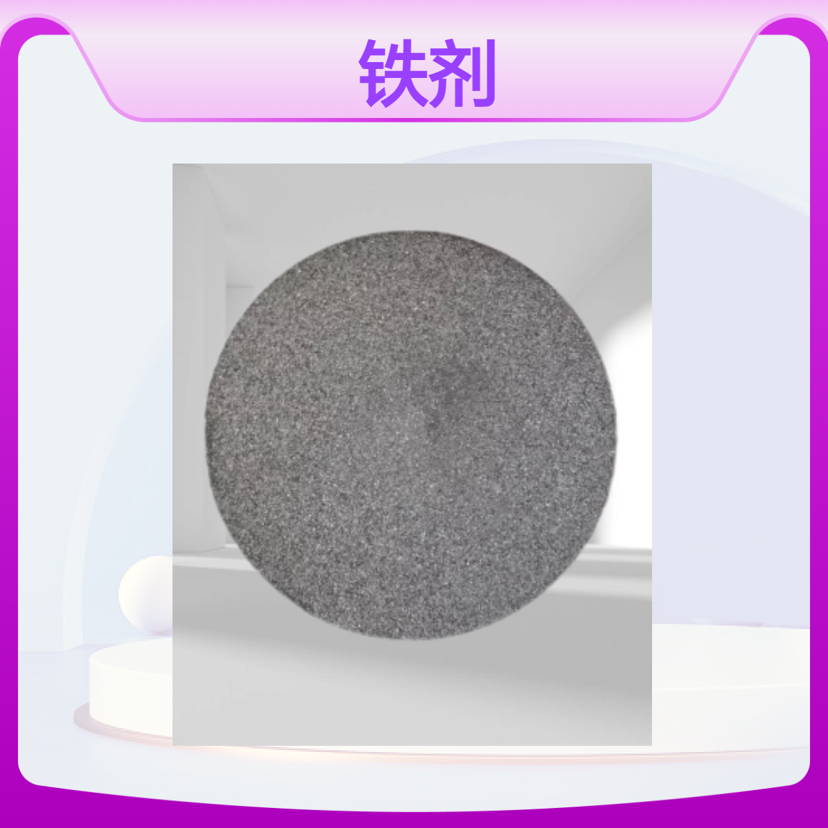 源头厂家供应 铁剂 75Fe/80Fe 吸收率95% 成分均匀