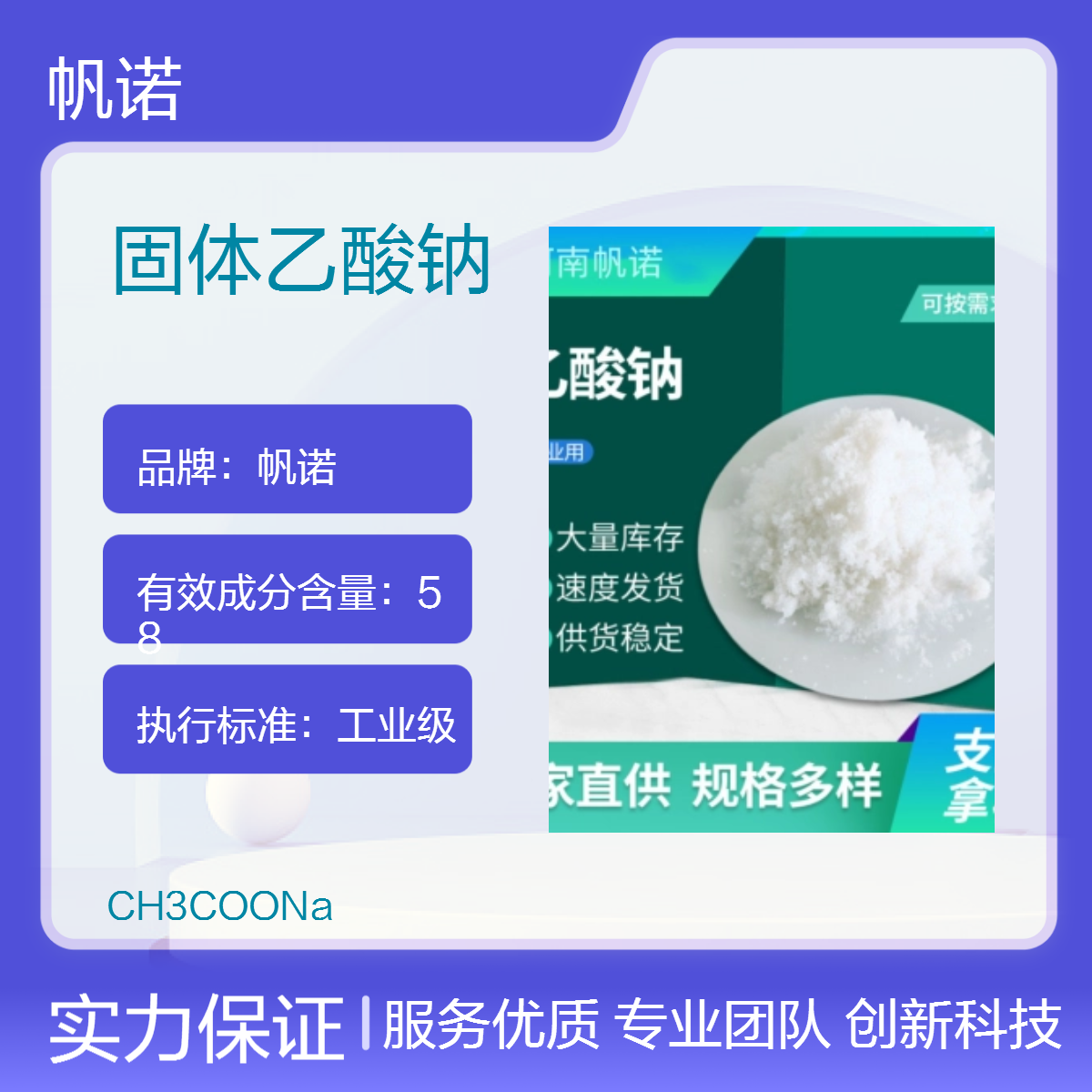 帆诺品牌工业级乙酸钠 高效易溶 COD42万以上密度1.12 实力厂家供应