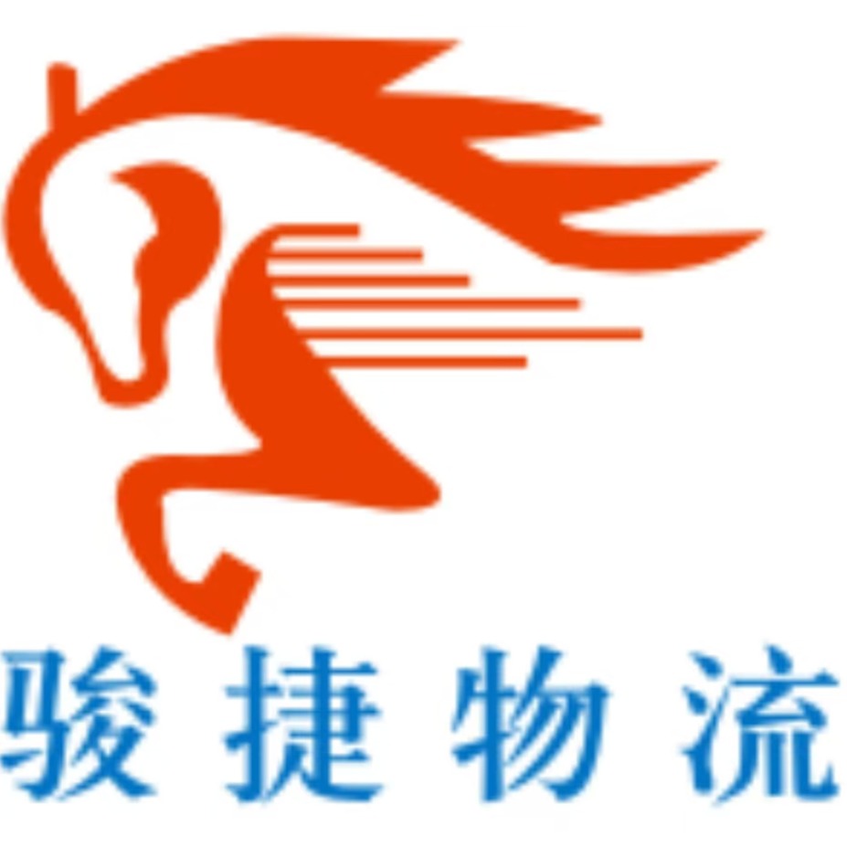 广州骏捷物流有限公司