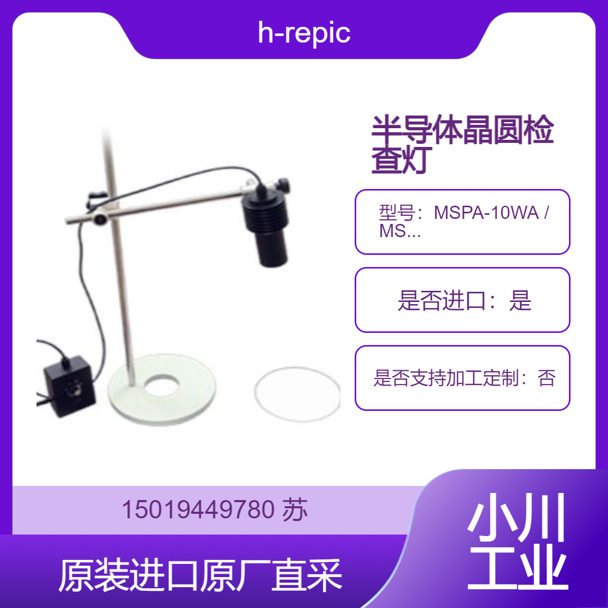 MSPA-10WA MSPA-10DA 高亮度LED照明检查灯 用于半导体晶圆检测 h-repic