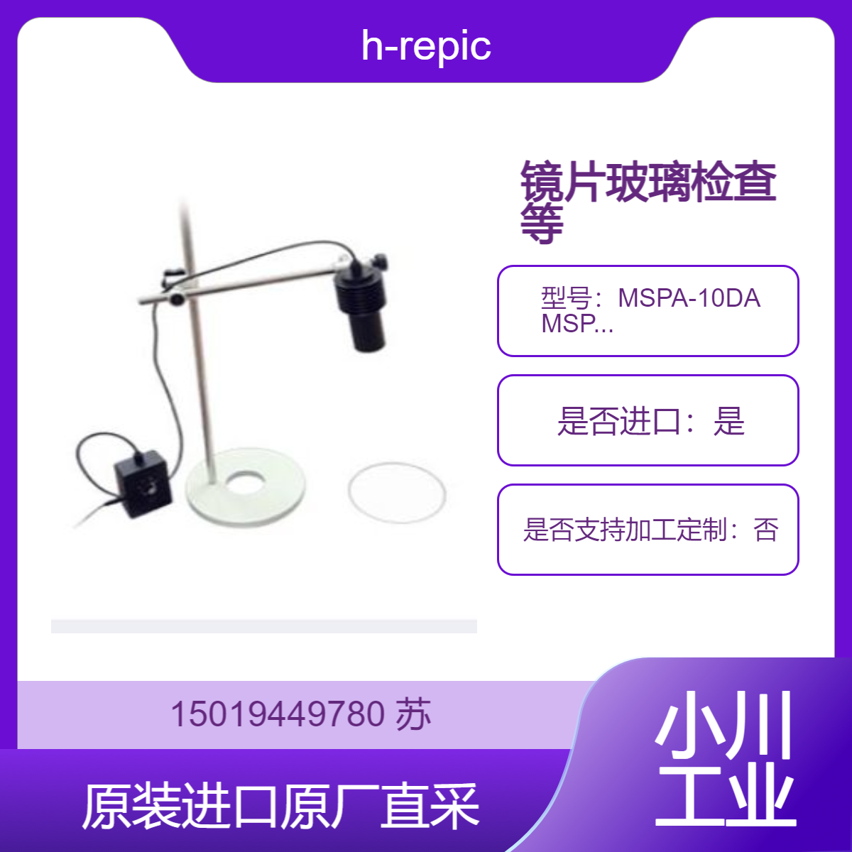 h-repic高亮度LED照明检查灯MSPA-10DA MSPA-10WA 检查镜片与玻璃等