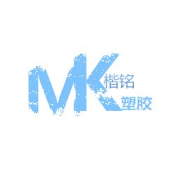楷铭塑胶（东莞）有限公司