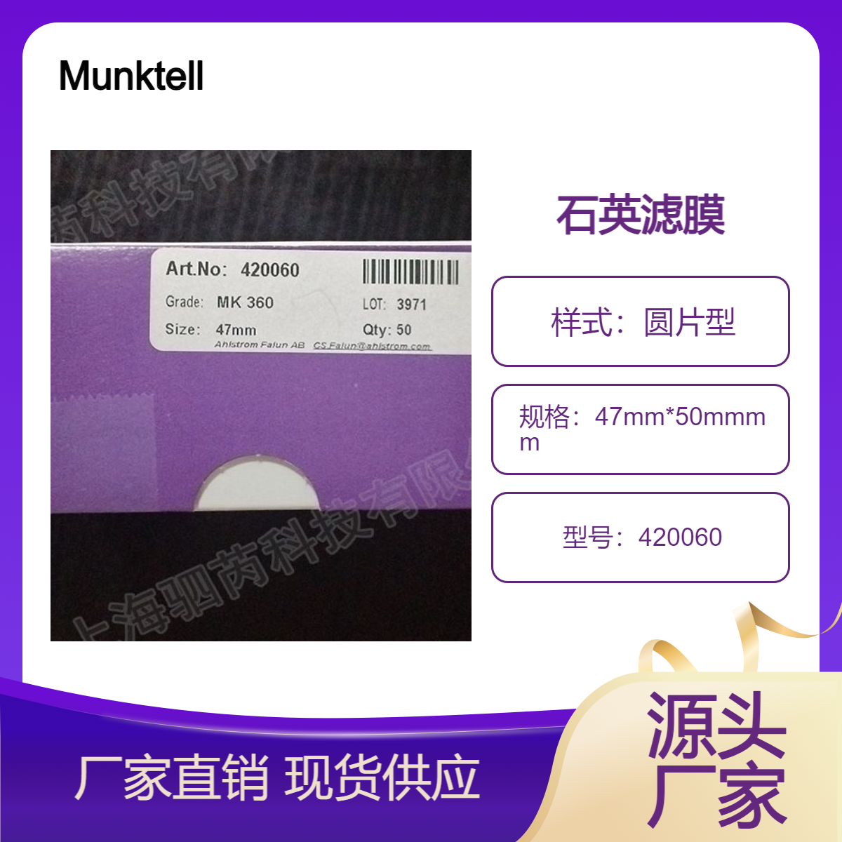 Munktell奥斯龙石英纤维滤膜直径47mm 420060