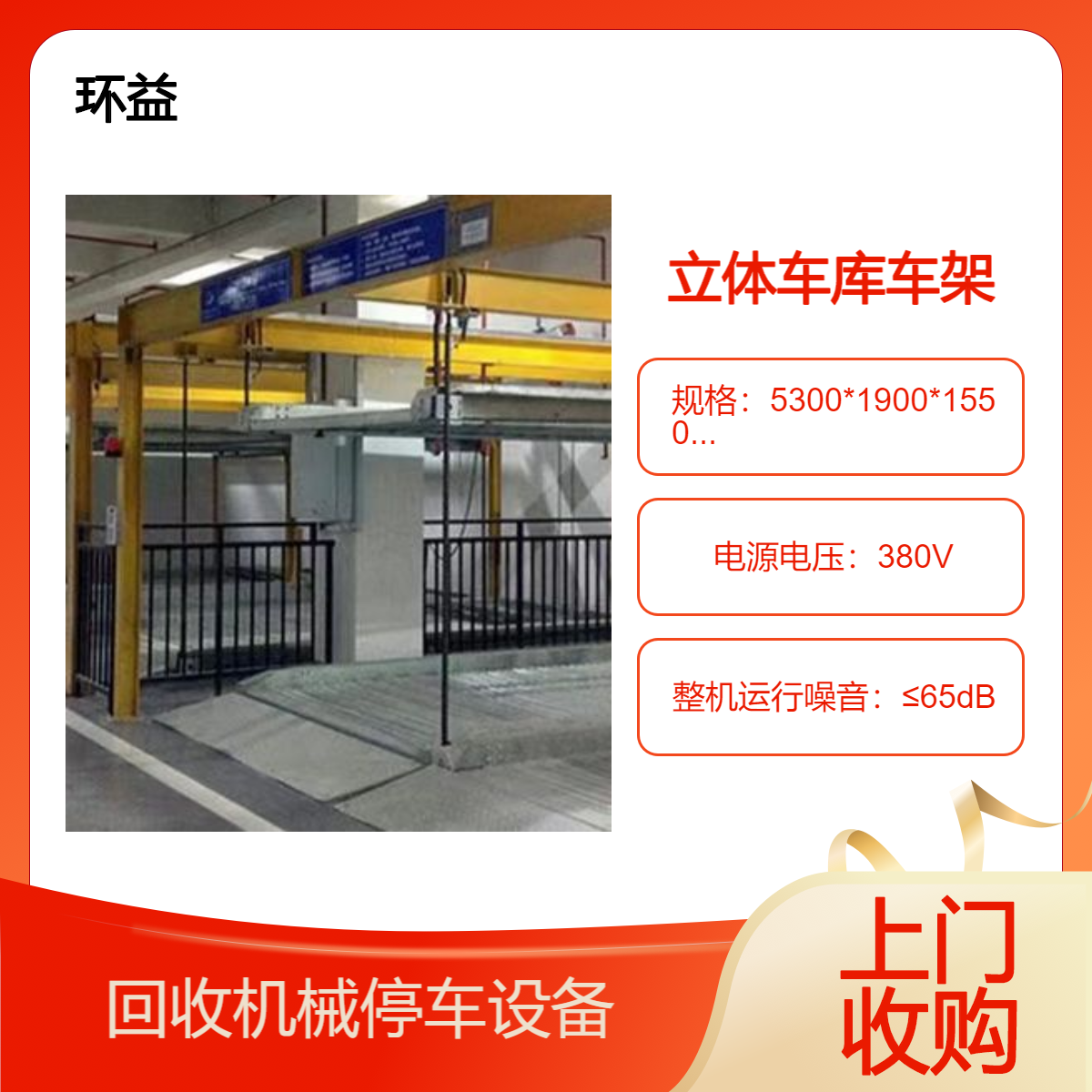 珠 海收购升降横移机械车库 回收简易升降立体车库 拆除停车架