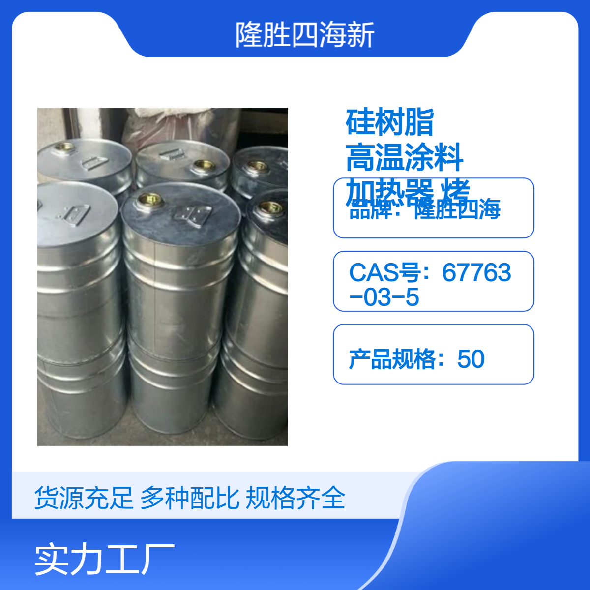 隆胜 有机硅树脂 与有机冷拼 制备的高温涂料 加热器烤炉等设备