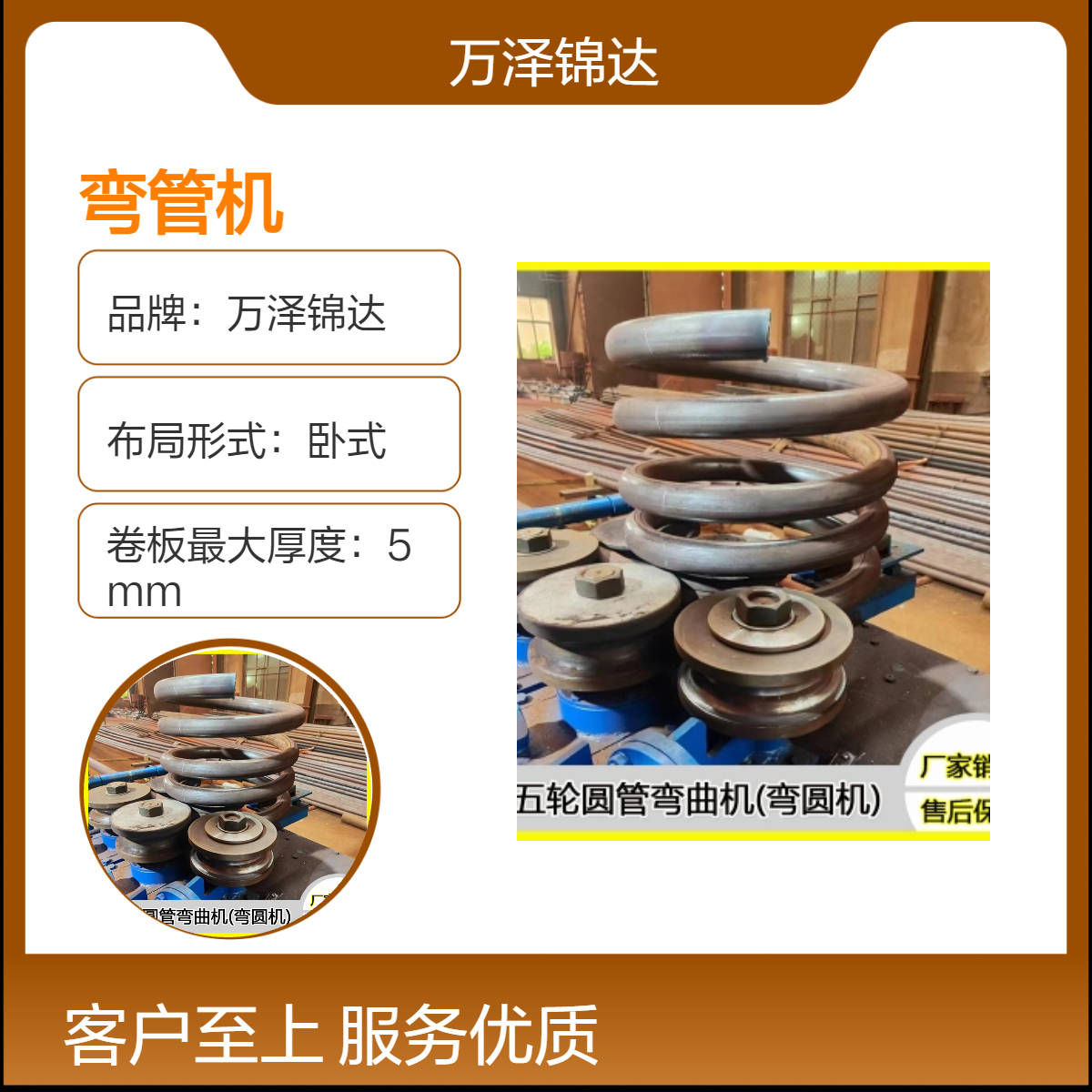 万泽锦达卧式弯管机 76/89圆管盘圆机 螺旋式卷圆机