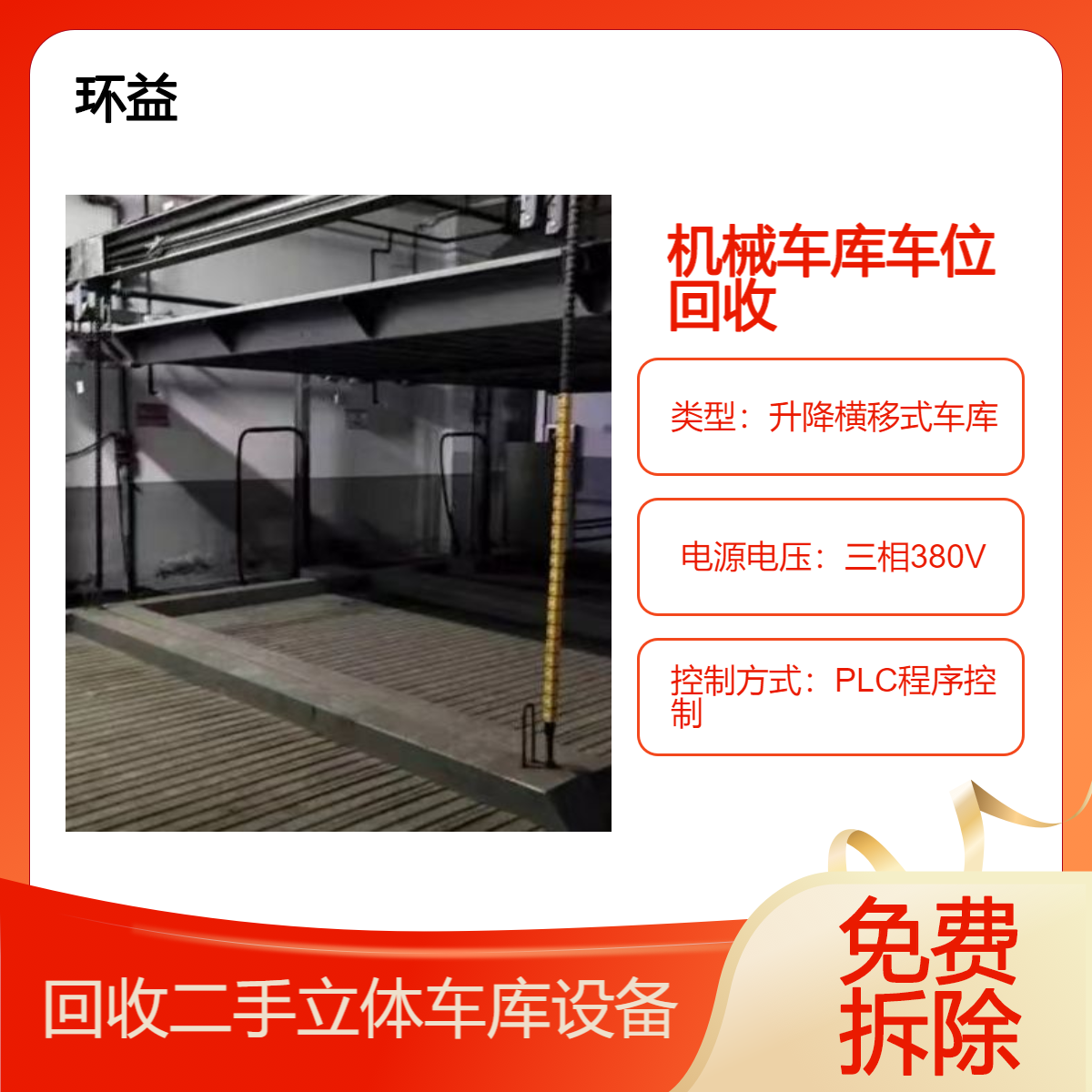 上 海浦东机械式停车设备收购 回收立体停车库 二层升降横移车架拆除