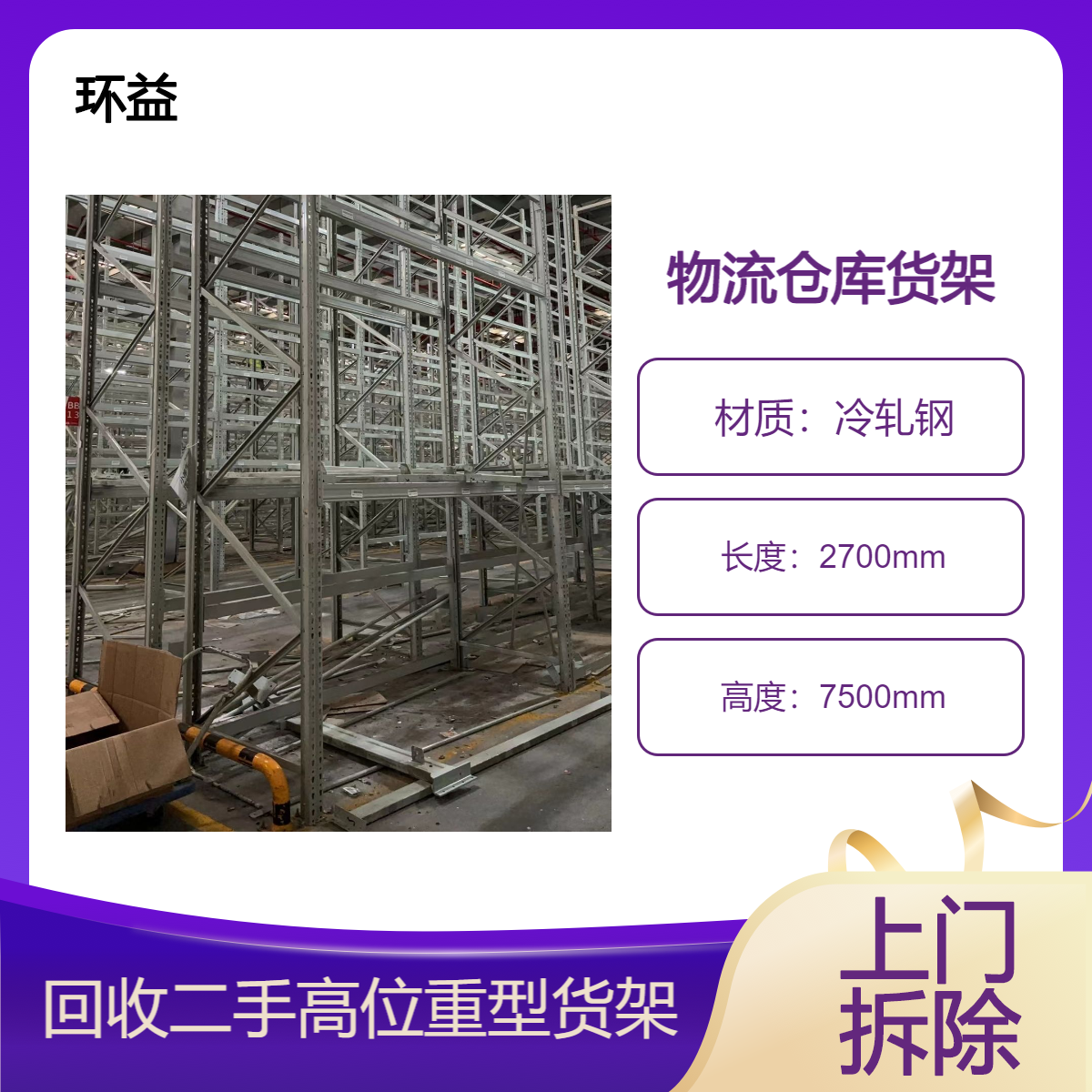 物流仓储货架回收 重型工业储物架多层横梁式货架拆除 厂家上门
