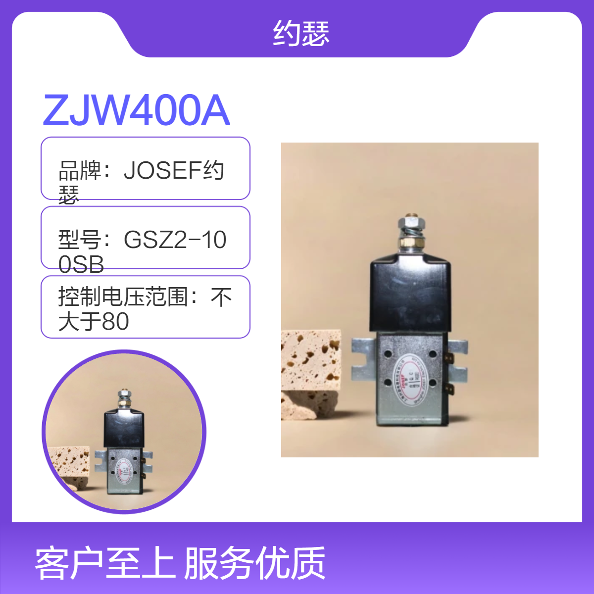 JOSEF约瑟 ZJW400A直流接触器 优于普通材料，使用寿命长 精度高