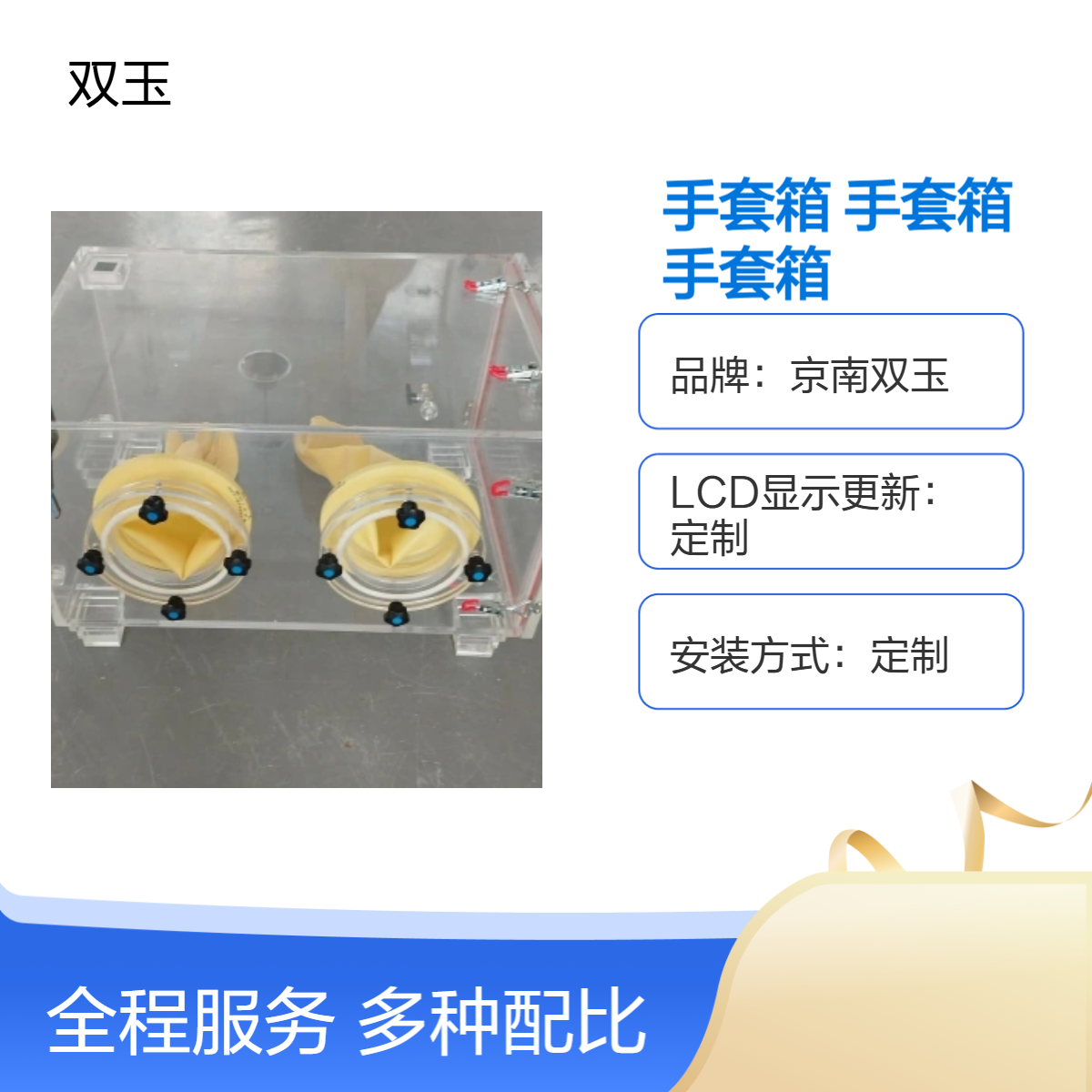 京南双玉定制手套箱 LCD显示 多种加工选项 亚克力材质