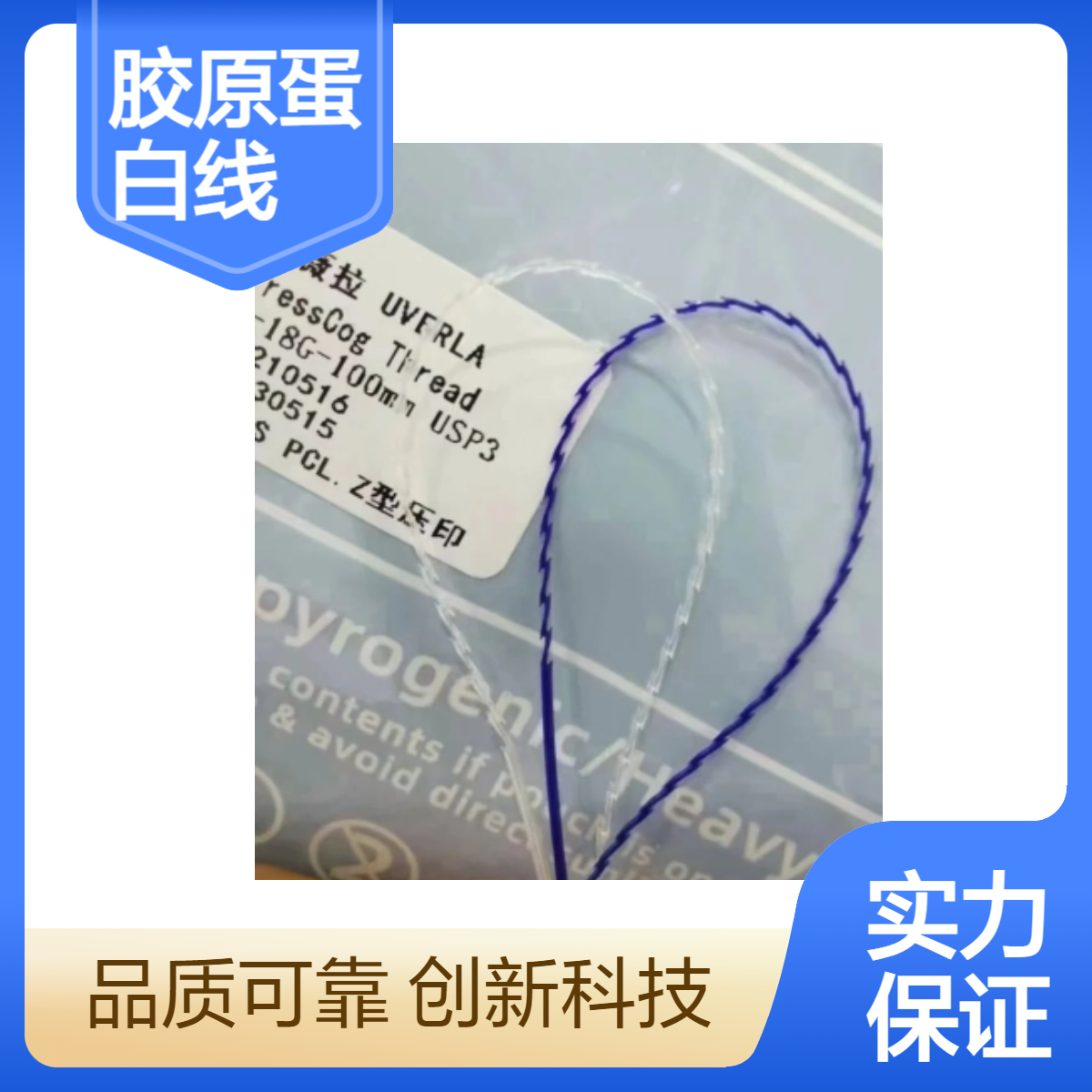 可吸收性外科缝线 胶原蛋白线 穴位埋线 Z型压印线