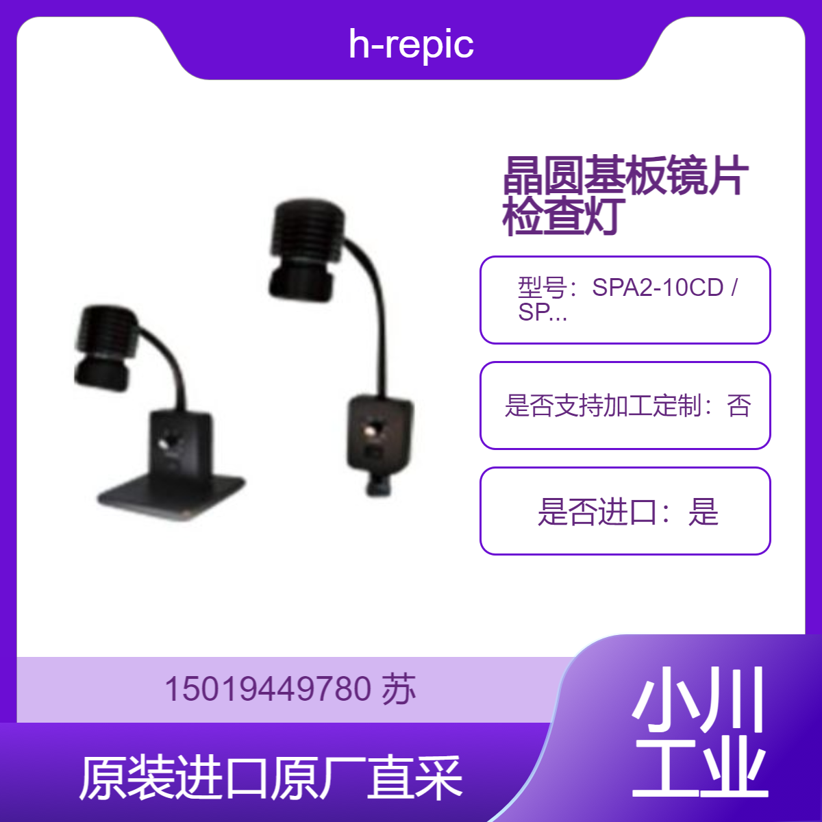 h-repic检查灯SPA2-10CD SPA2-10CW SPA2-10SD SPA2-10SW 晶圆 基板等