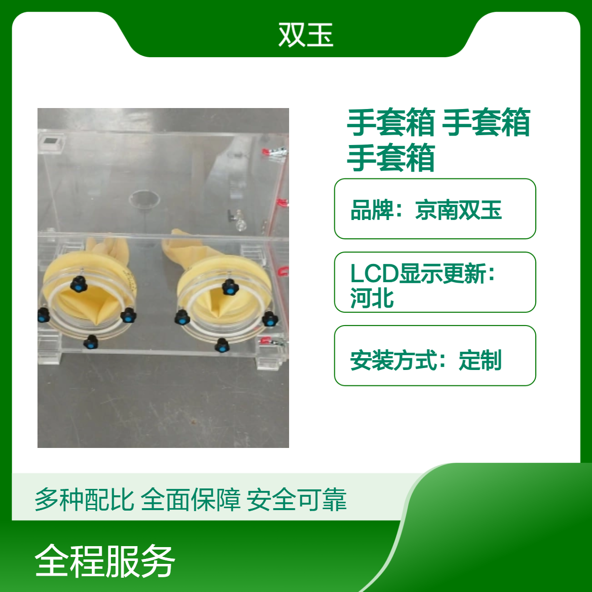 京南双玉定制手套箱 亚克力材质 手动操作 LCD显示加工