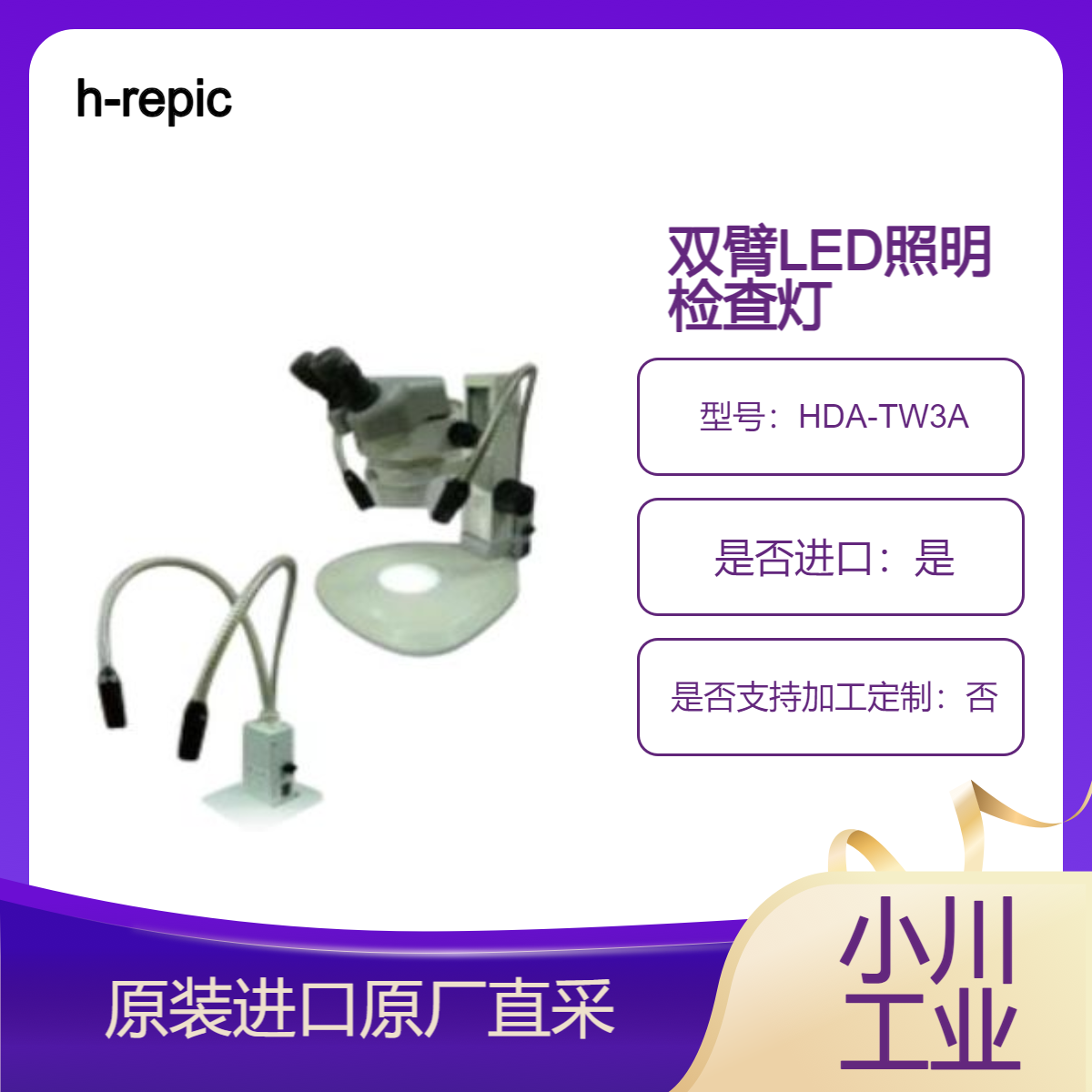 h-repic双臂LED照明灯HDA-TW3A 用于目视检查 理化设备等