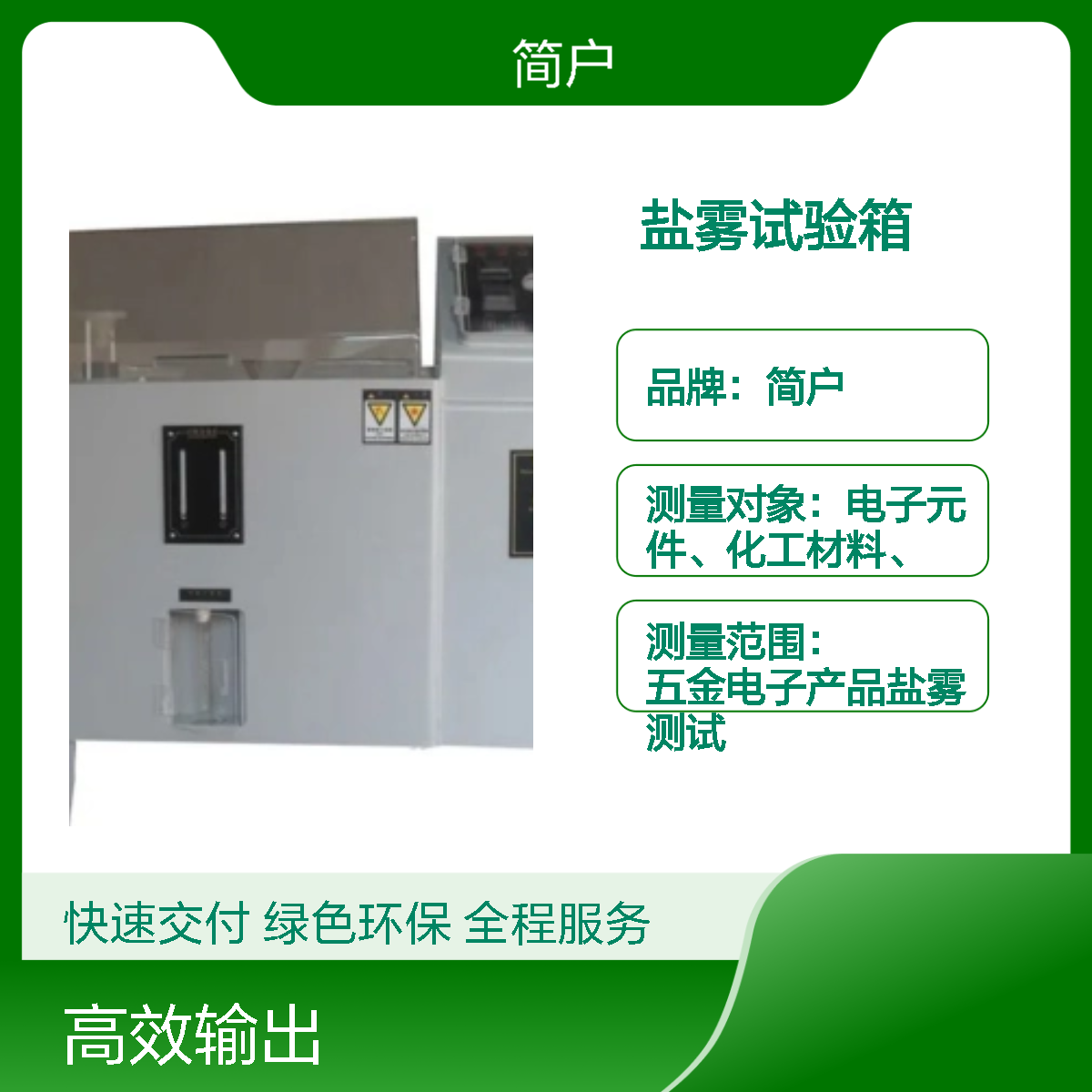 盐雾试验箱实验室专用 防腐测试设备 高精度盐雾箱 简户厂家