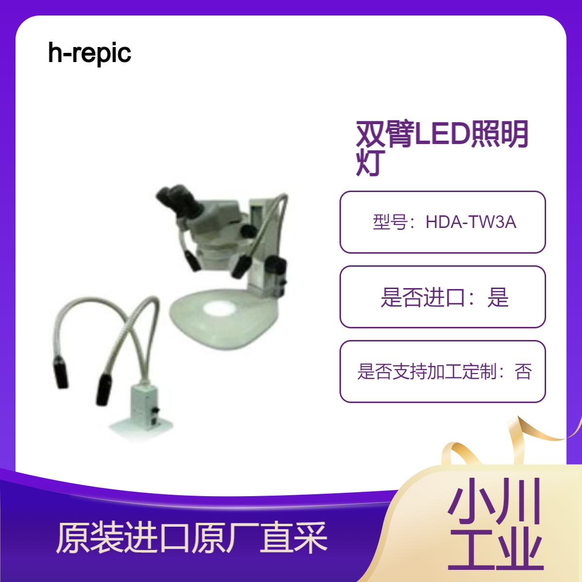 双臂LED照明检查灯HDA-TW3A 长寿命 省电 可连续调光 高聚光 h-repic
